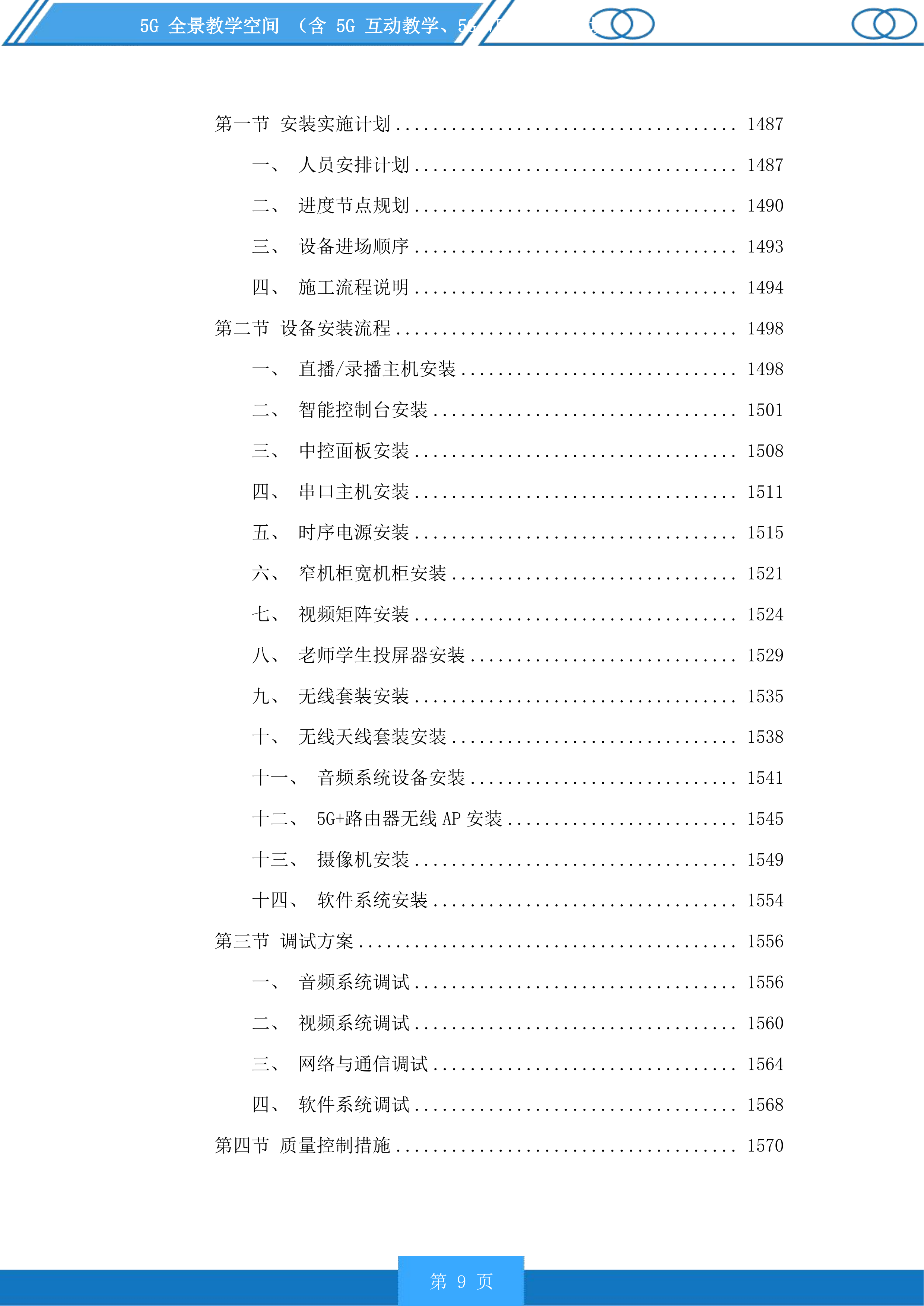 5G全景教学空间含5G互动教学、5GVRAR教学等场景投标方案.docx 第9页