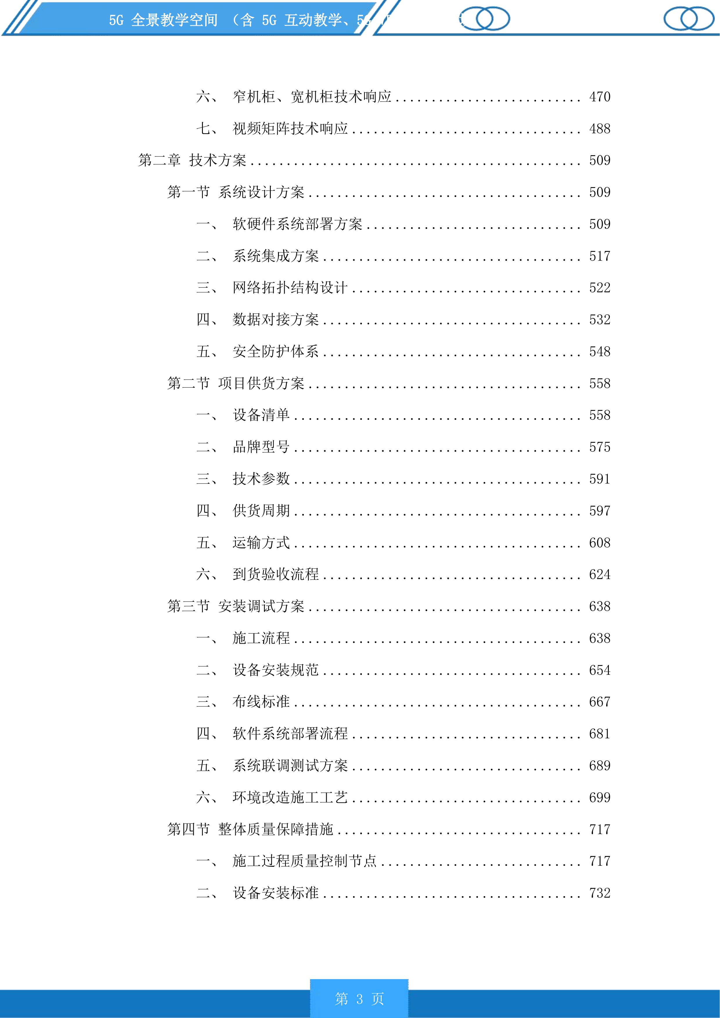 5G全景教学空间含5G互动教学、5GVRAR教学等场景投标方案.docx 第3页