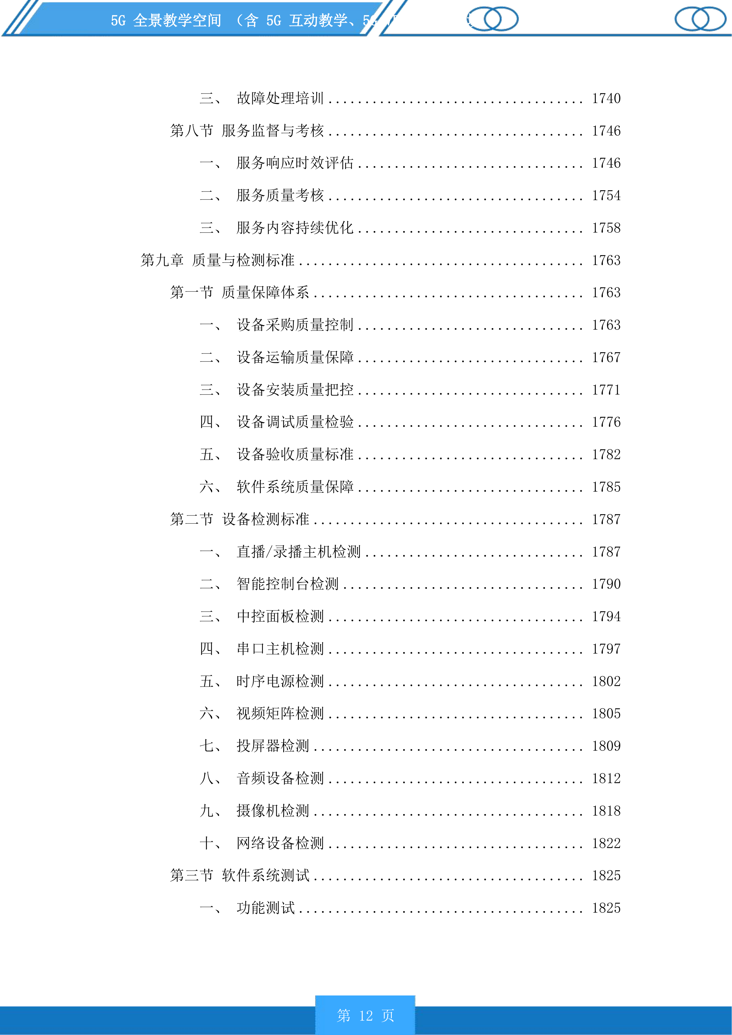 5G全景教学空间含5G互动教学、5GVRAR教学等场景投标方案.docx 第12页