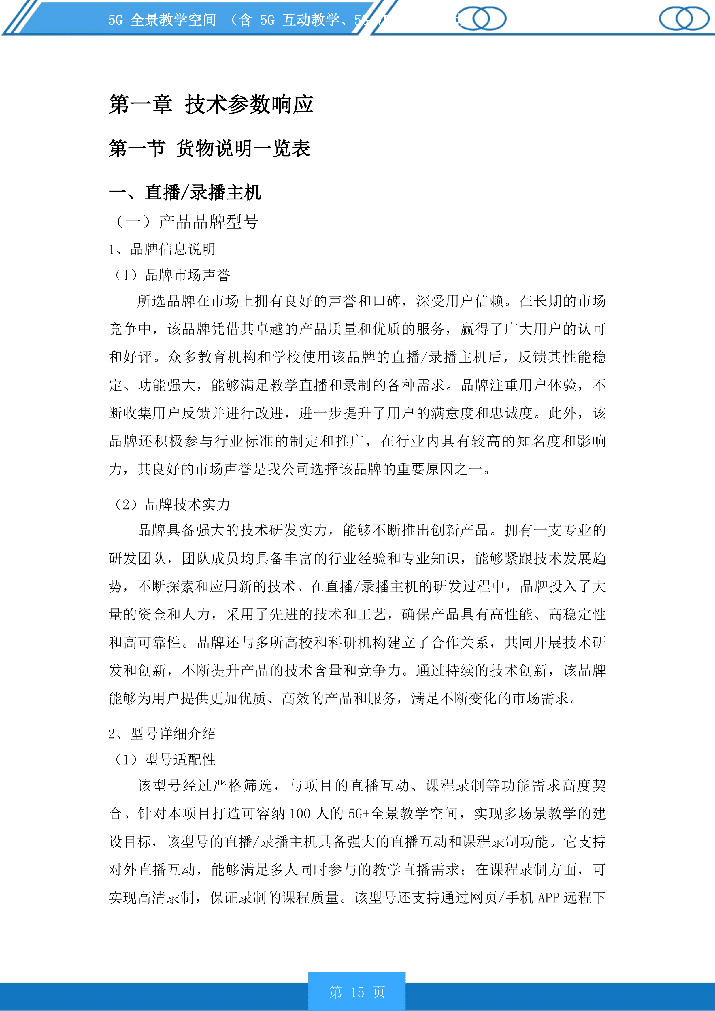 5G全景教学空间含5G互动教学、5GVRAR教学等场景投标方案.docx 第15页