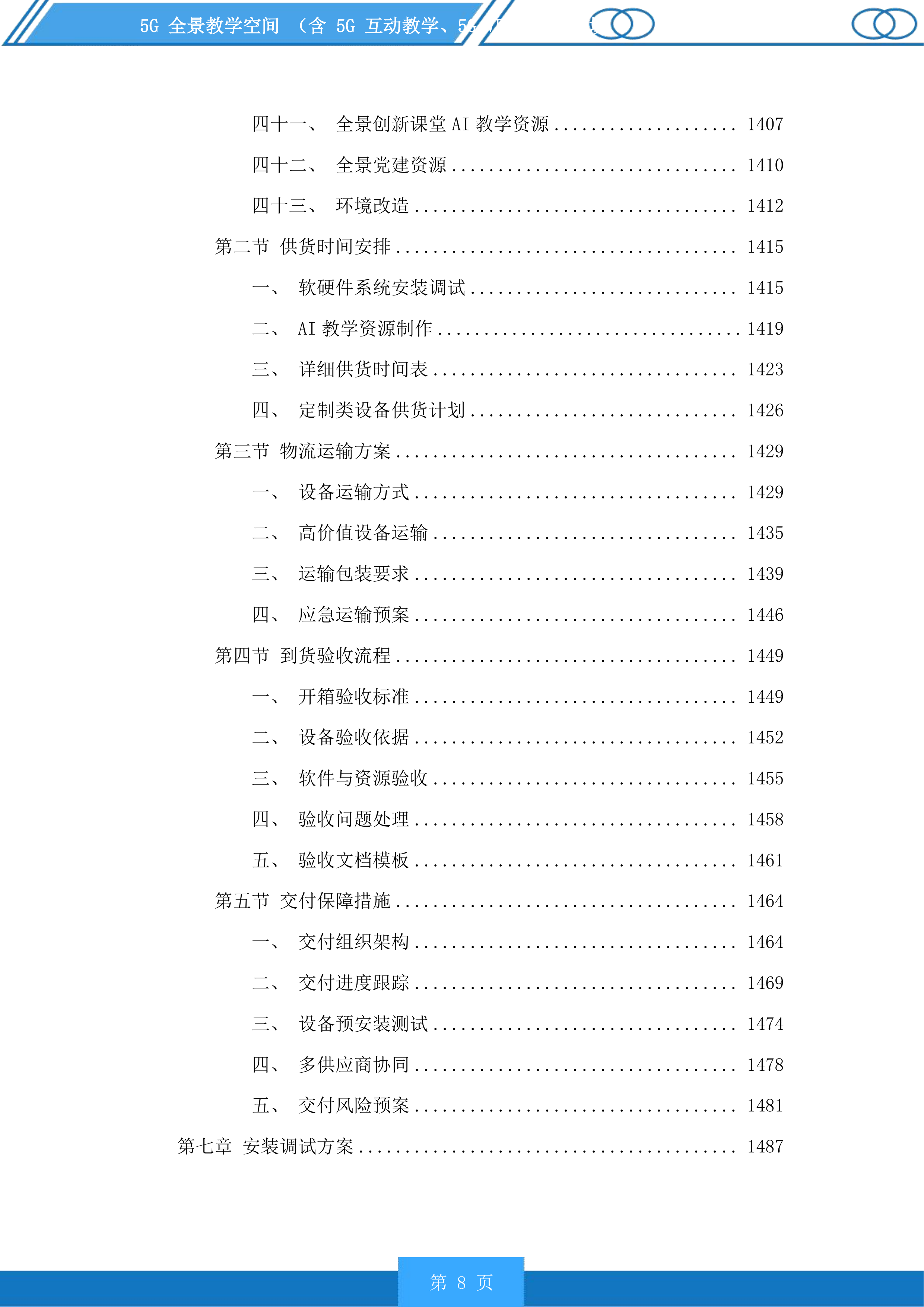 5G全景教学空间含5G互动教学、5GVRAR教学等场景投标方案.docx 第8页