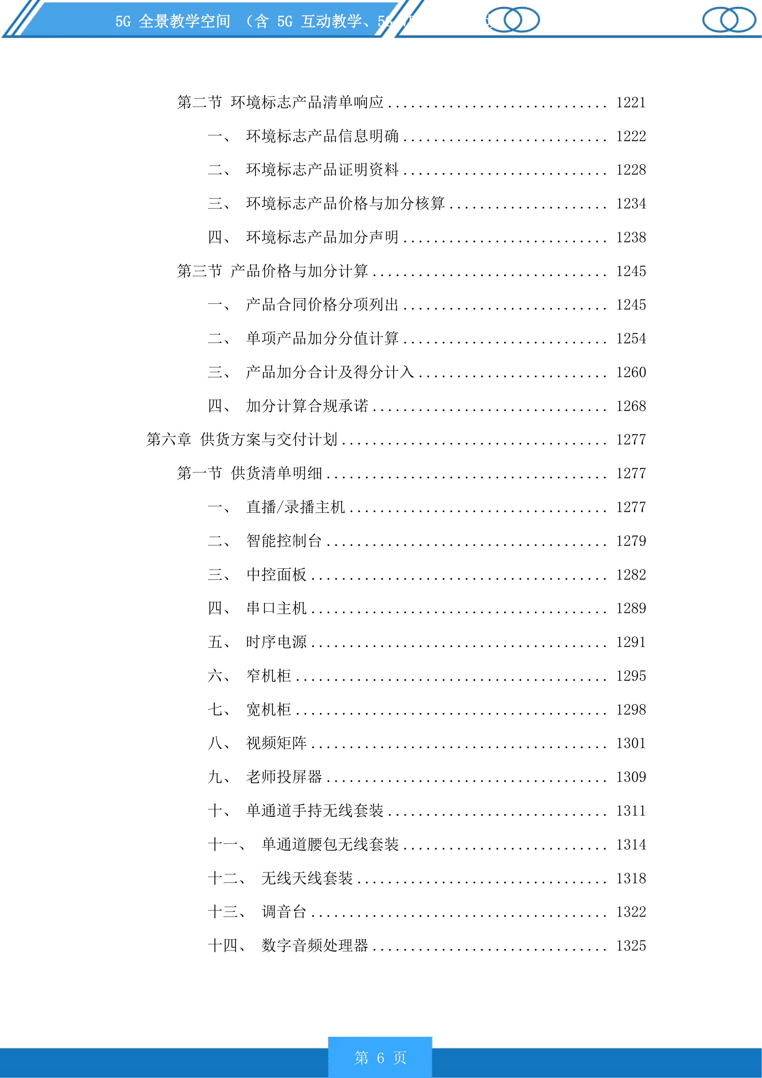 5G全景教学空间含5G互动教学、5GVRAR教学等场景投标方案.docx 第6页