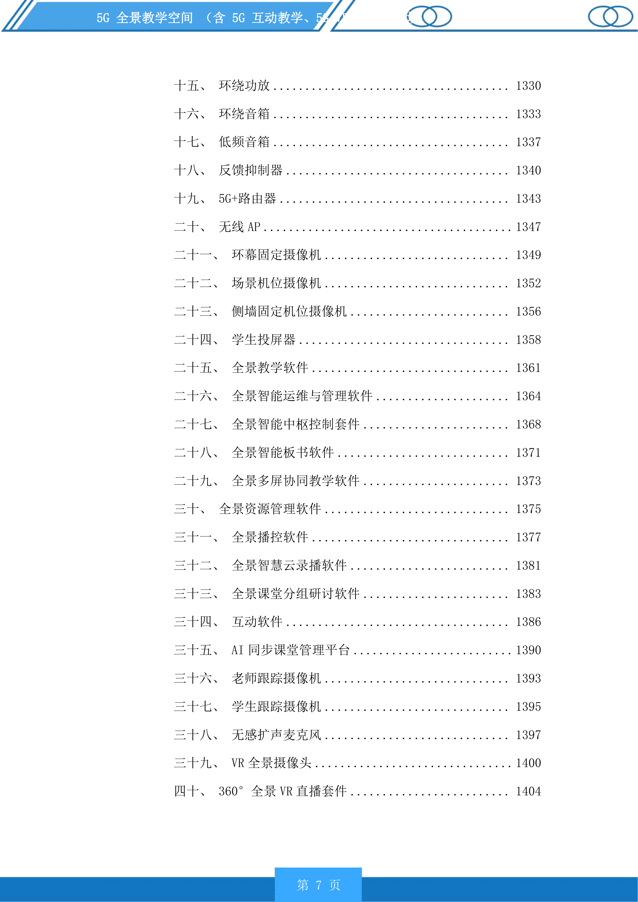 5G全景教学空间含5G互动教学、5GVRAR教学等场景投标方案.docx 第7页