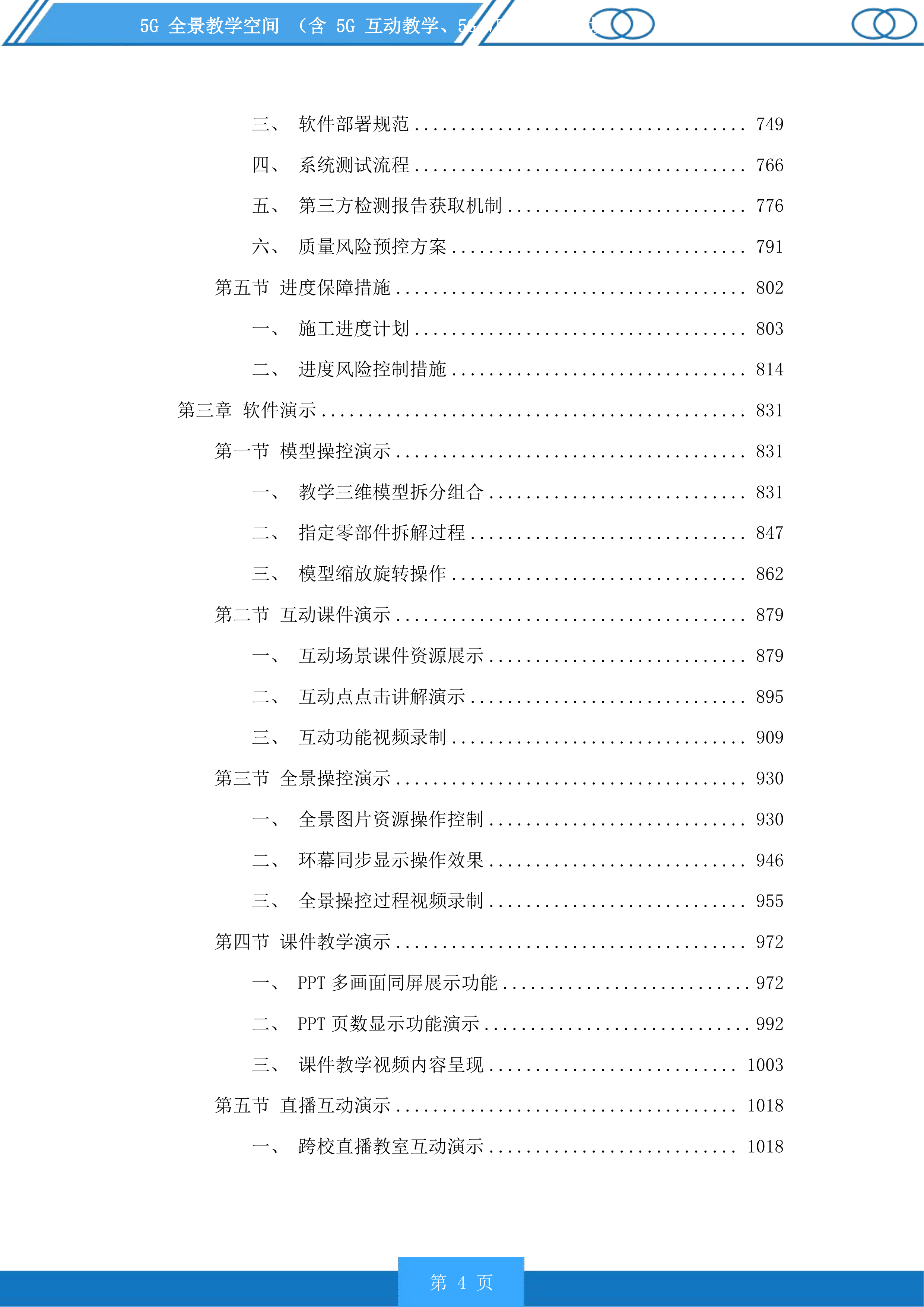 5G全景教学空间含5G互动教学、5GVRAR教学等场景投标方案.docx 第4页