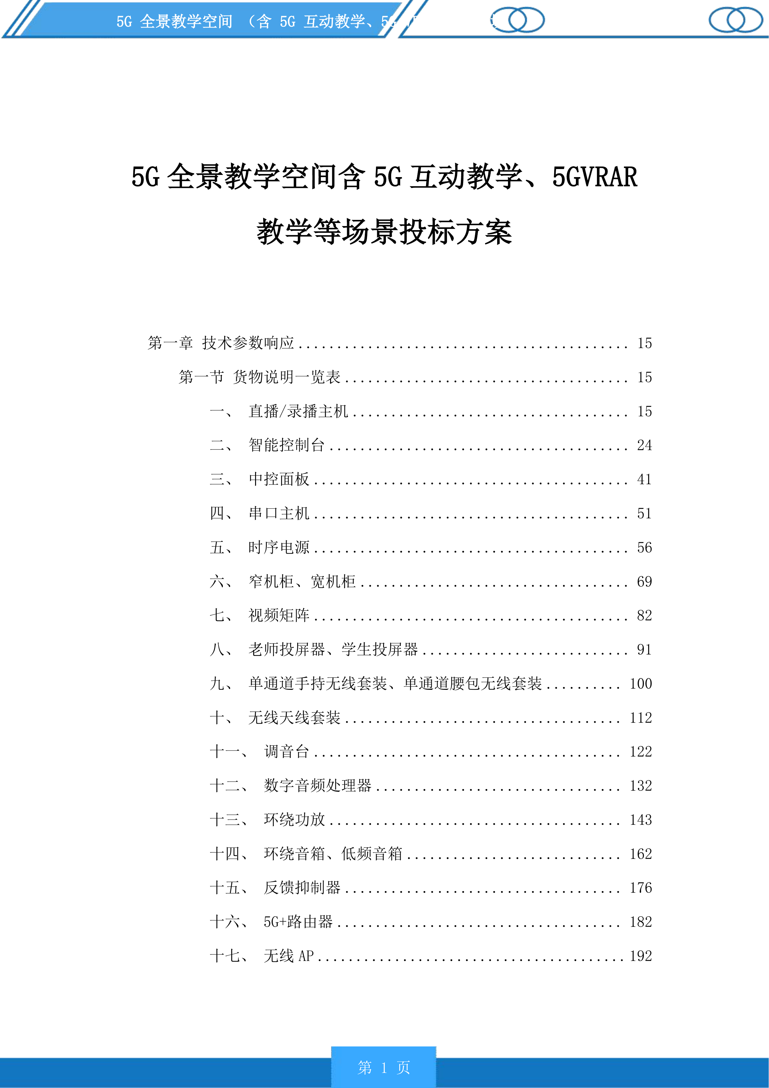 5G全景教学空间含5G互动教学、5GVRAR教学等场景投标方案.docx 第1页