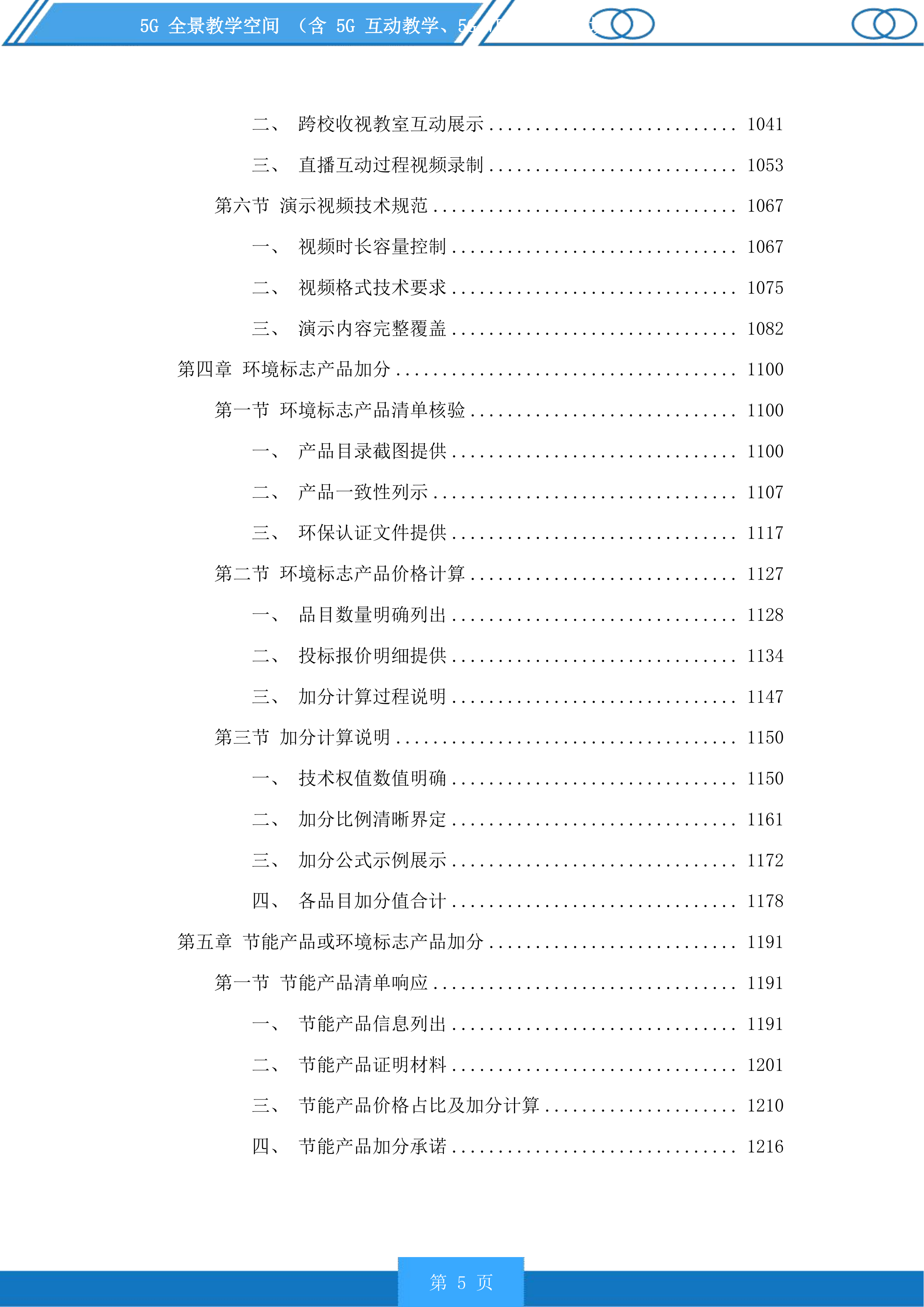 5G全景教学空间含5G互动教学、5GVRAR教学等场景投标方案.docx 第5页