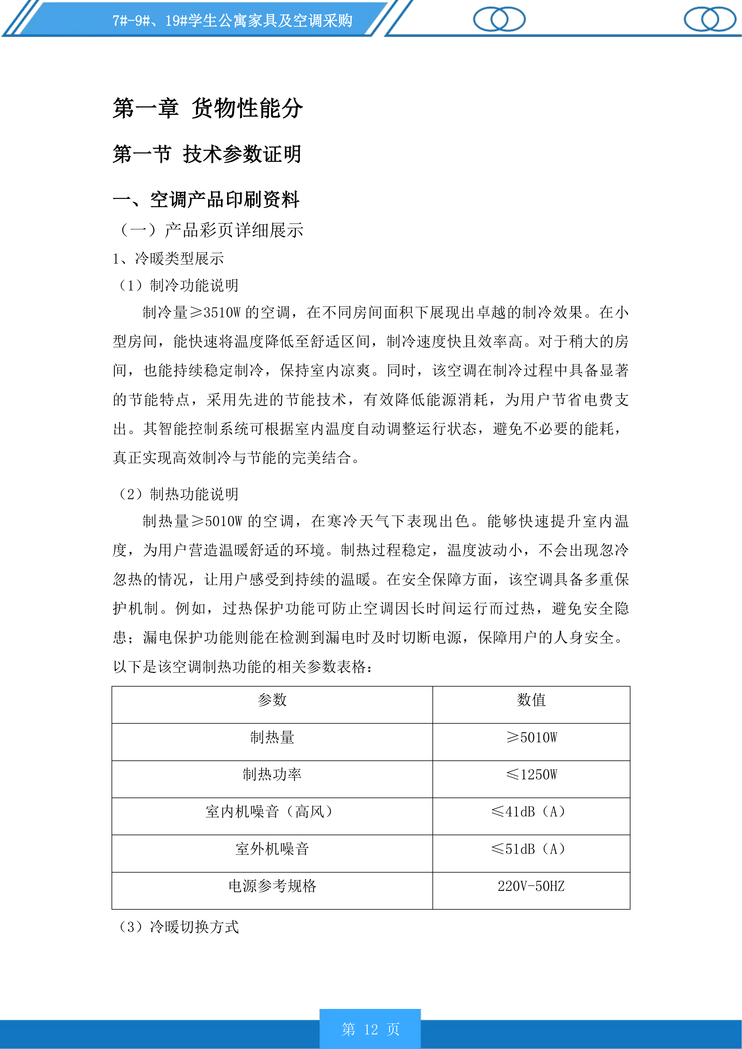 7#-9#、19#学生公寓家具及空调采购投标方案.docx 第12页