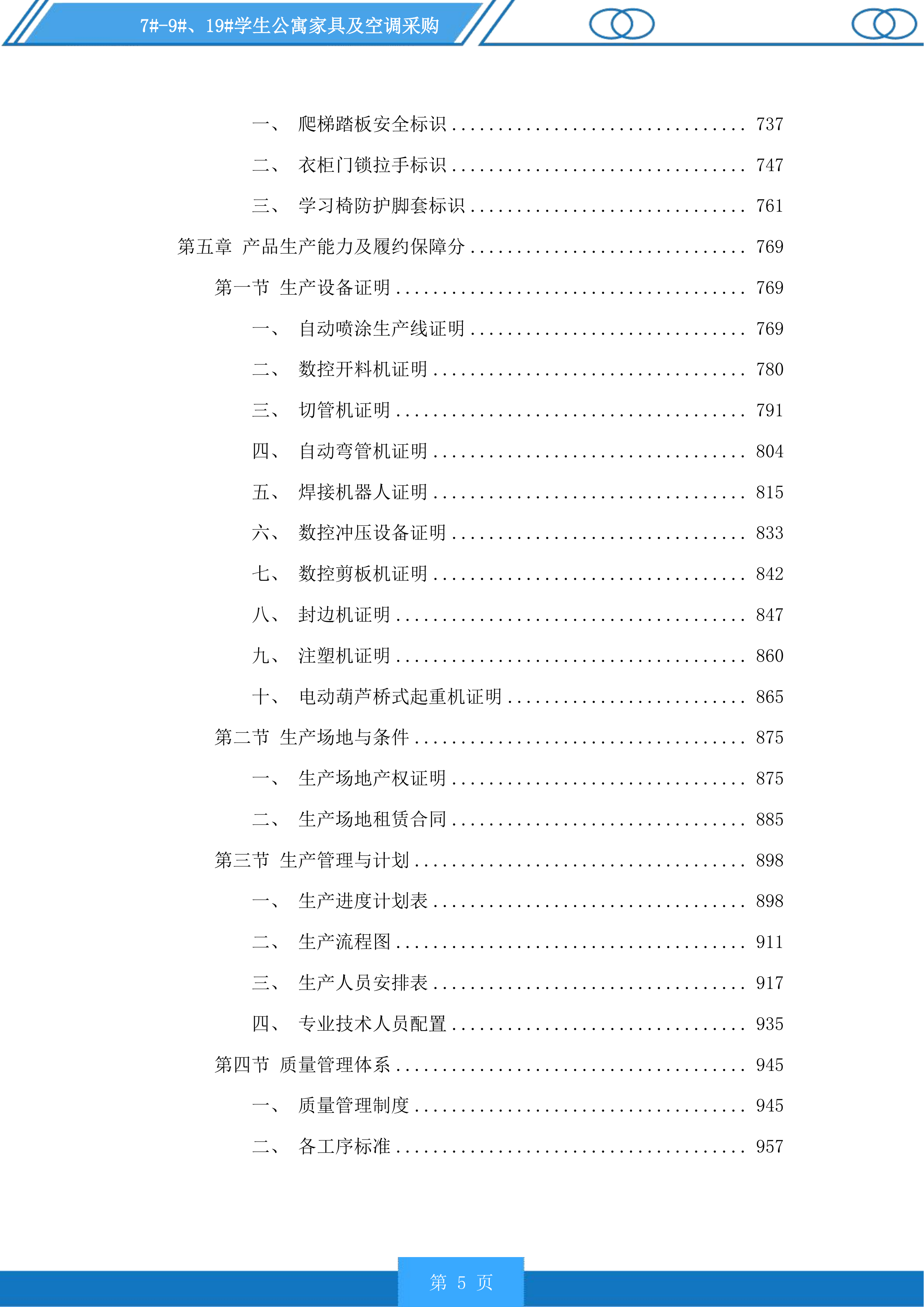 7#-9#、19#学生公寓家具及空调采购投标方案.docx 第5页