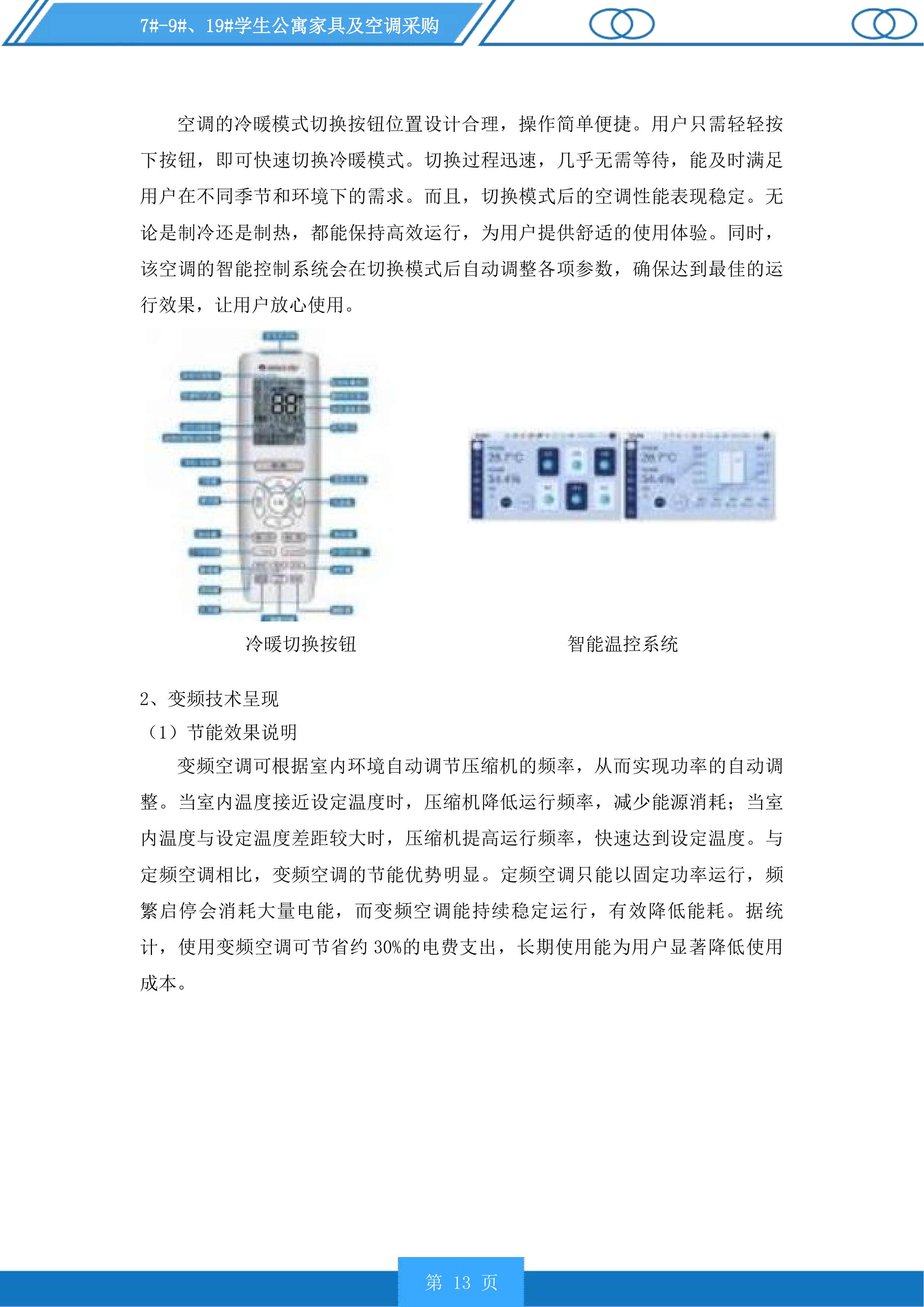 7#-9#、19#学生公寓家具及空调采购投标方案.docx 第13页
