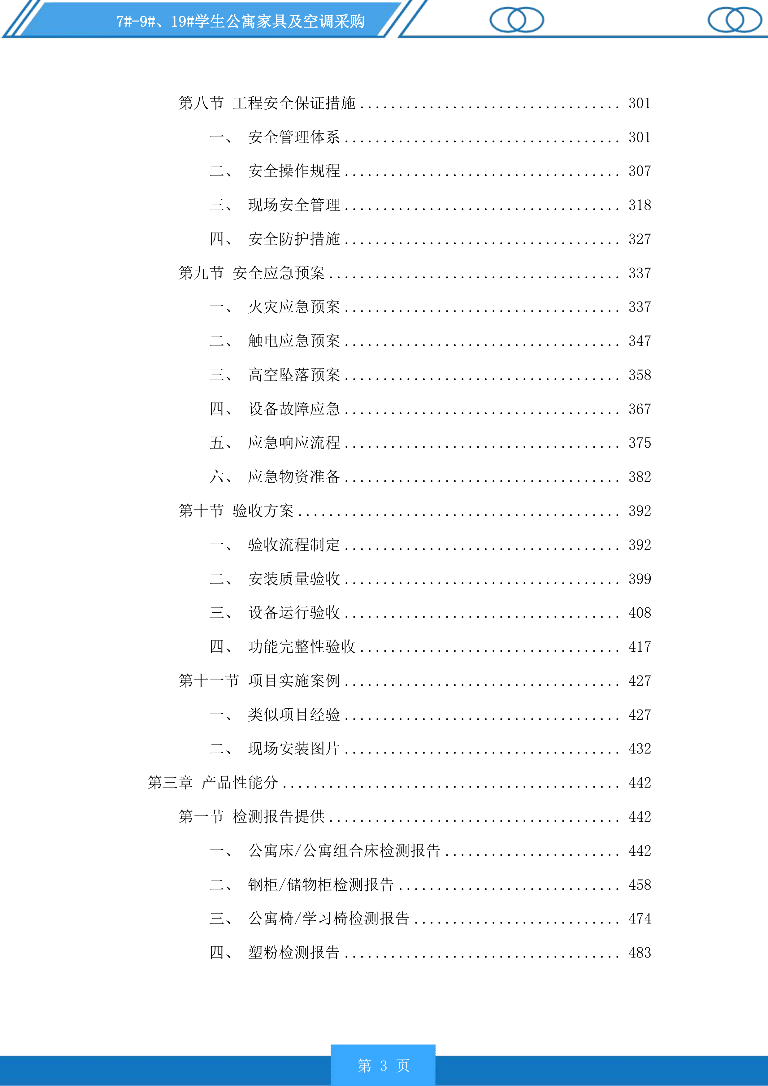 7#-9#、19#学生公寓家具及空调采购投标方案.docx 第3页