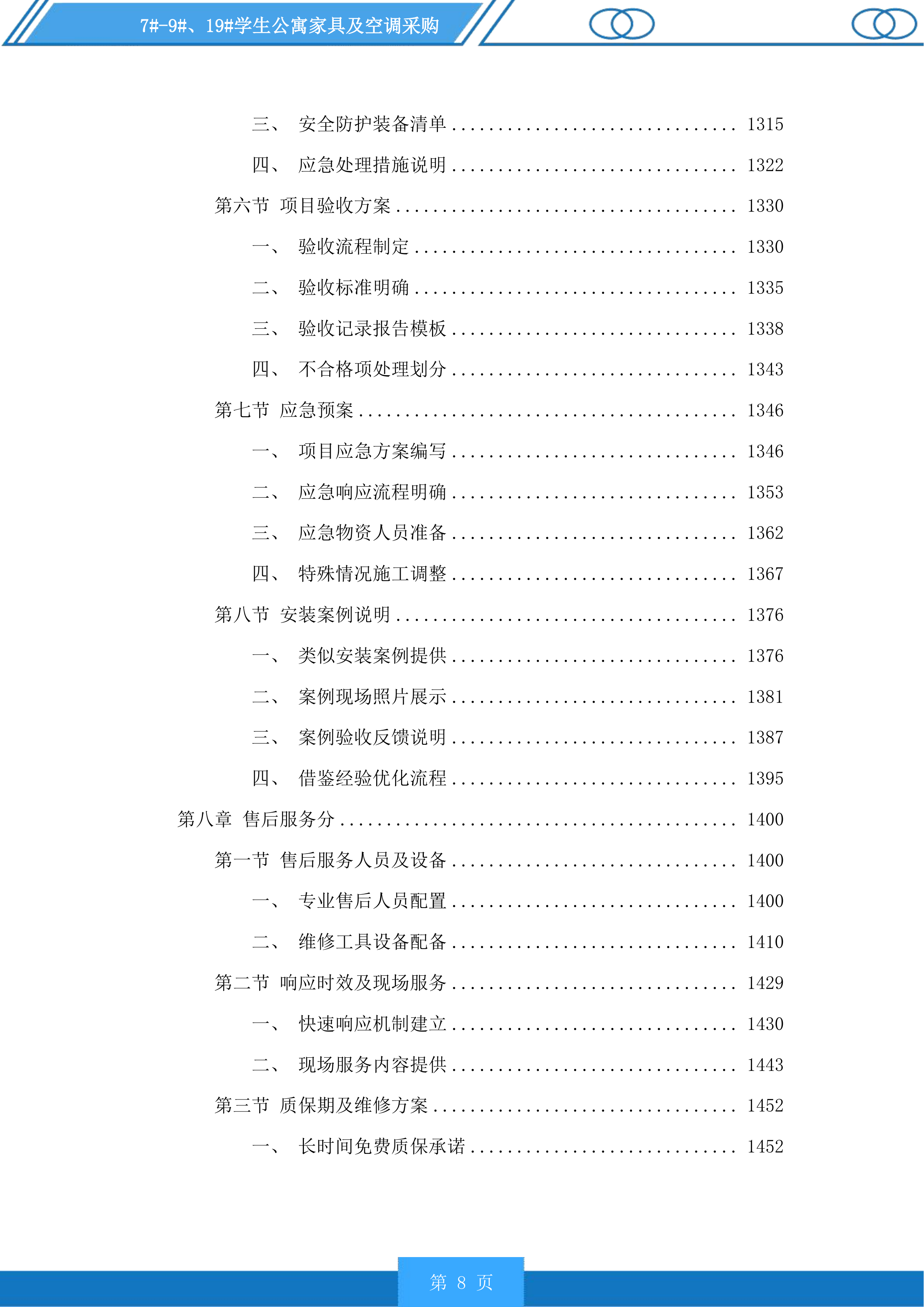 7#-9#、19#学生公寓家具及空调采购投标方案.docx 第8页