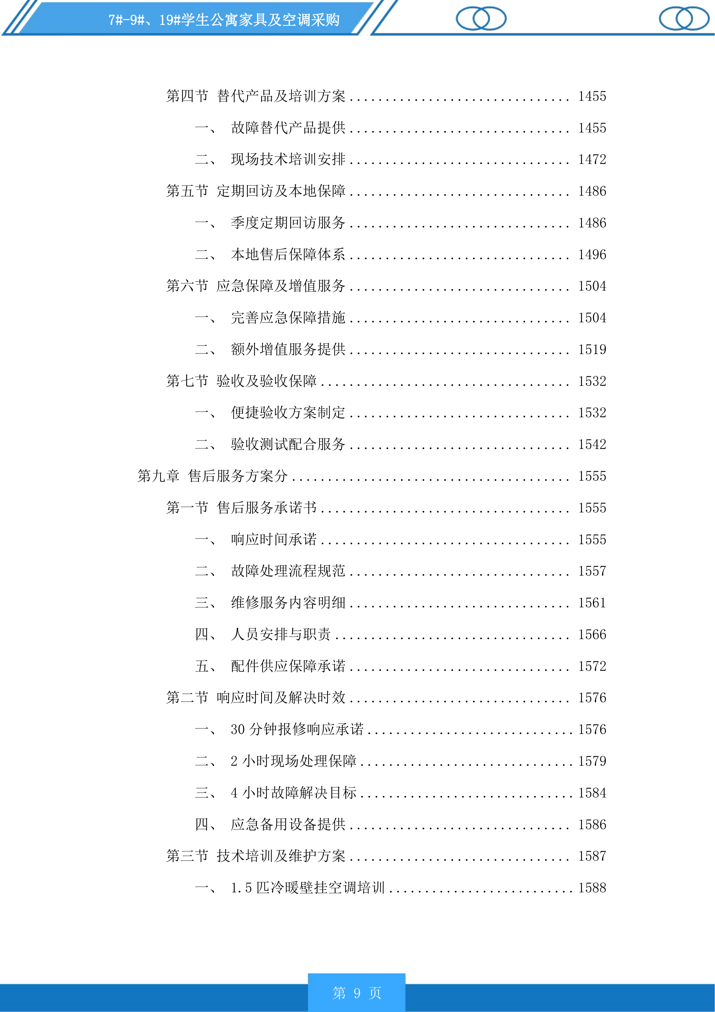 7#-9#、19#学生公寓家具及空调采购投标方案.docx 第9页