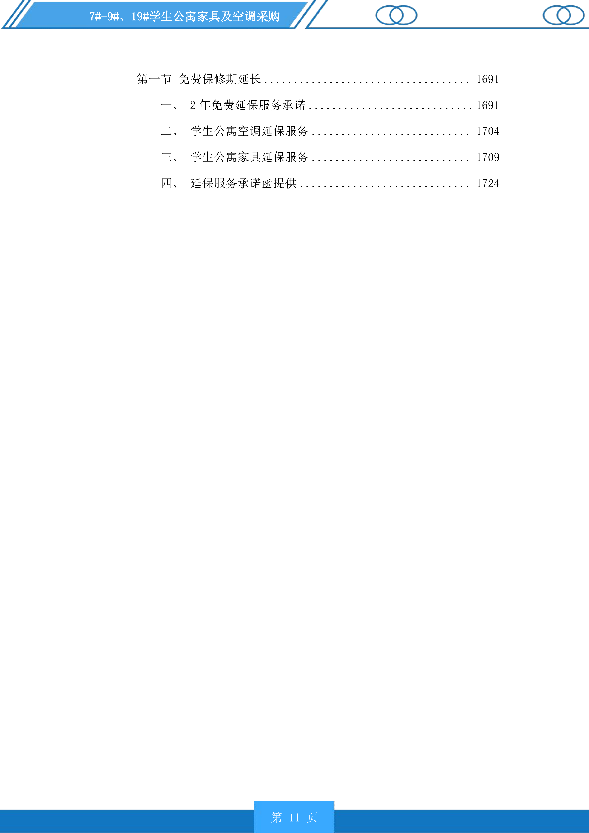 7#-9#、19#学生公寓家具及空调采购投标方案.docx 第11页