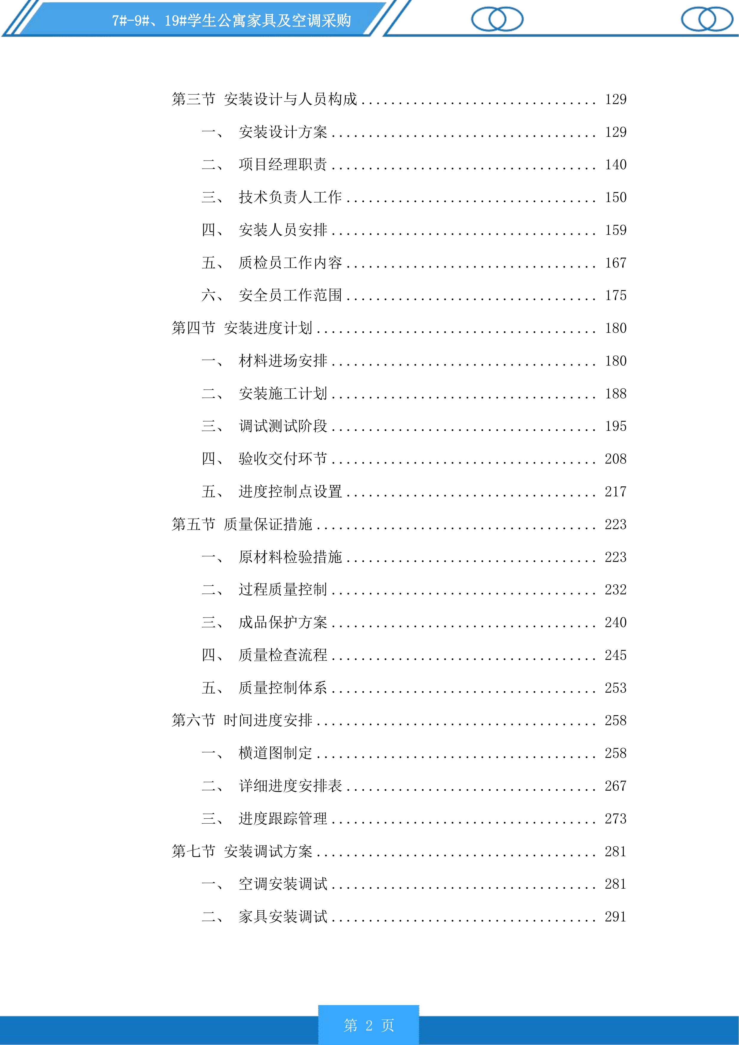 7#-9#、19#学生公寓家具及空调采购投标方案.docx 第2页
