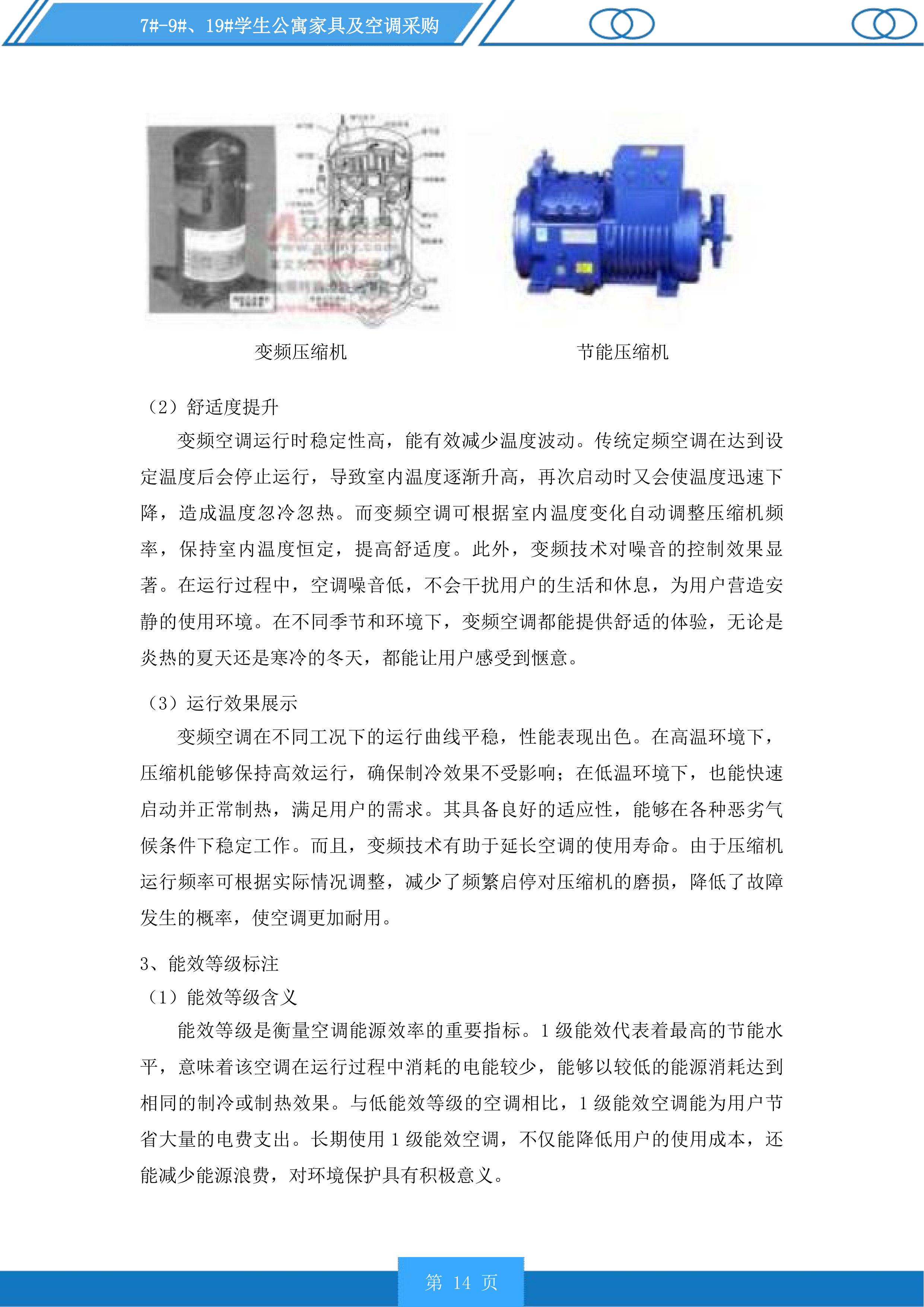 7#-9#、19#学生公寓家具及空调采购投标方案.docx 第14页