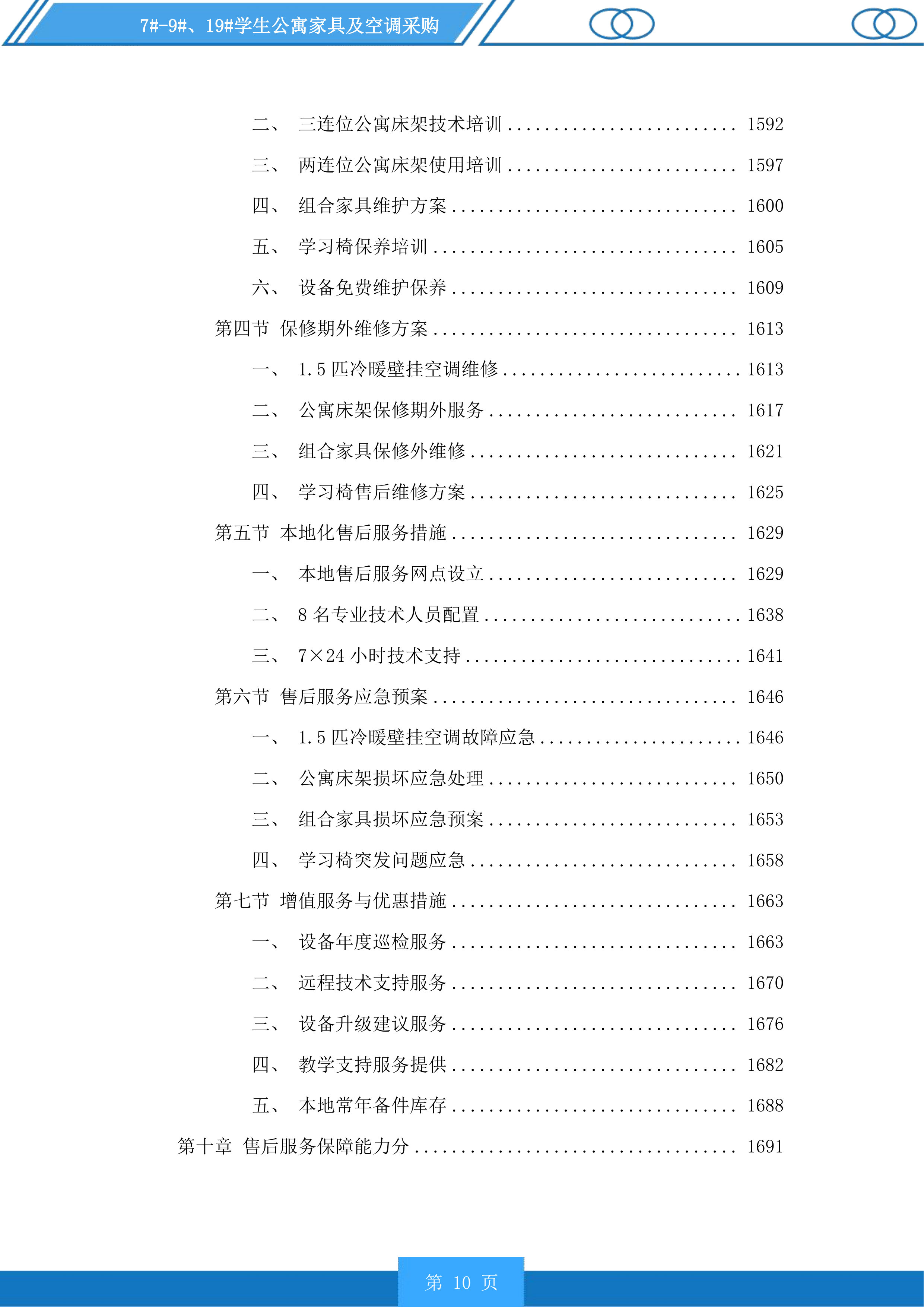 7#-9#、19#学生公寓家具及空调采购投标方案.docx 第10页