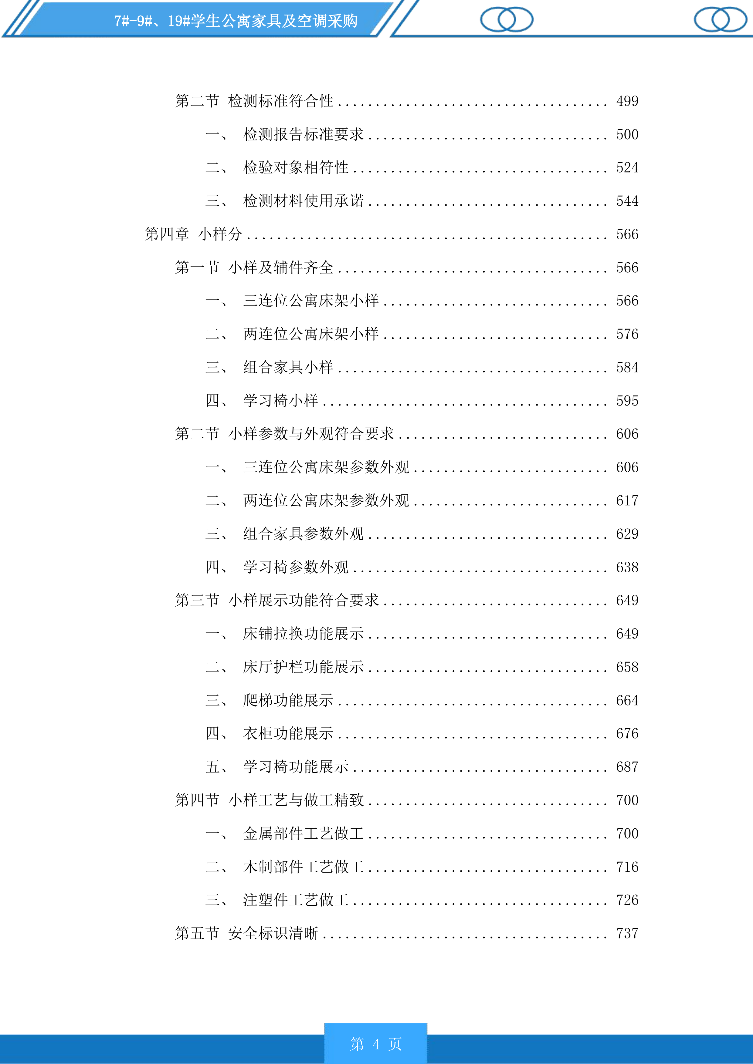 7#-9#、19#学生公寓家具及空调采购投标方案.docx 第4页
