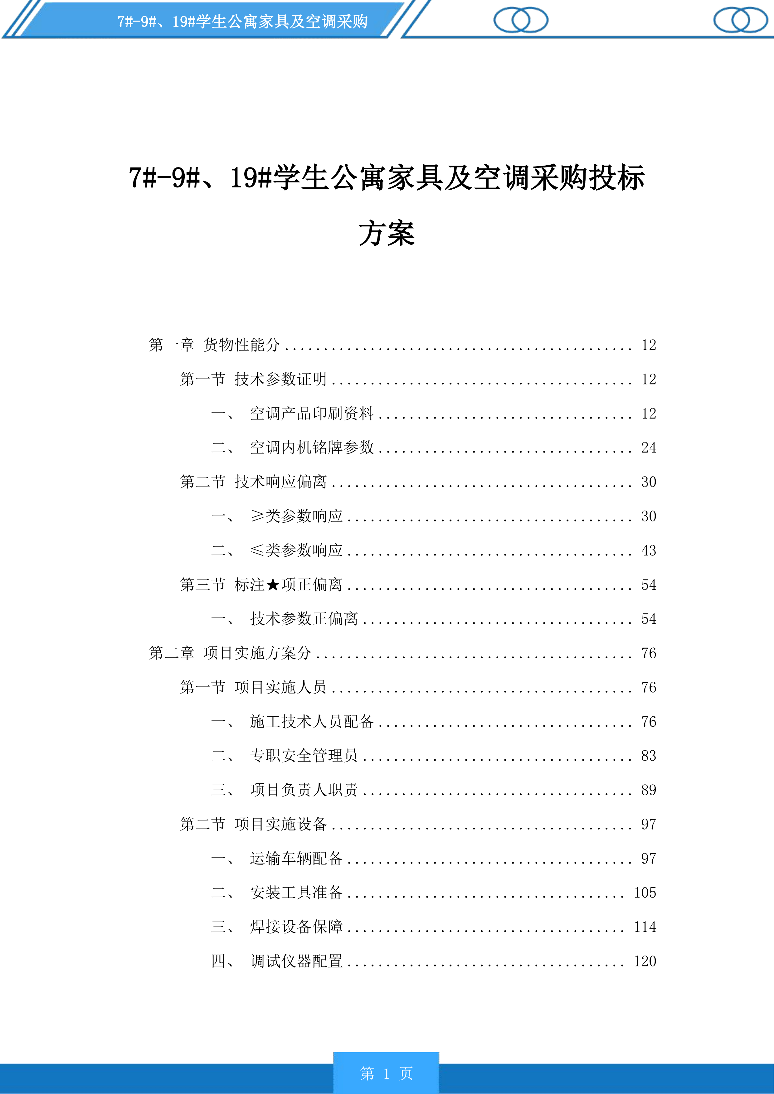 7#-9#、19#学生公寓家具及空调采购投标方案.docx 第1页