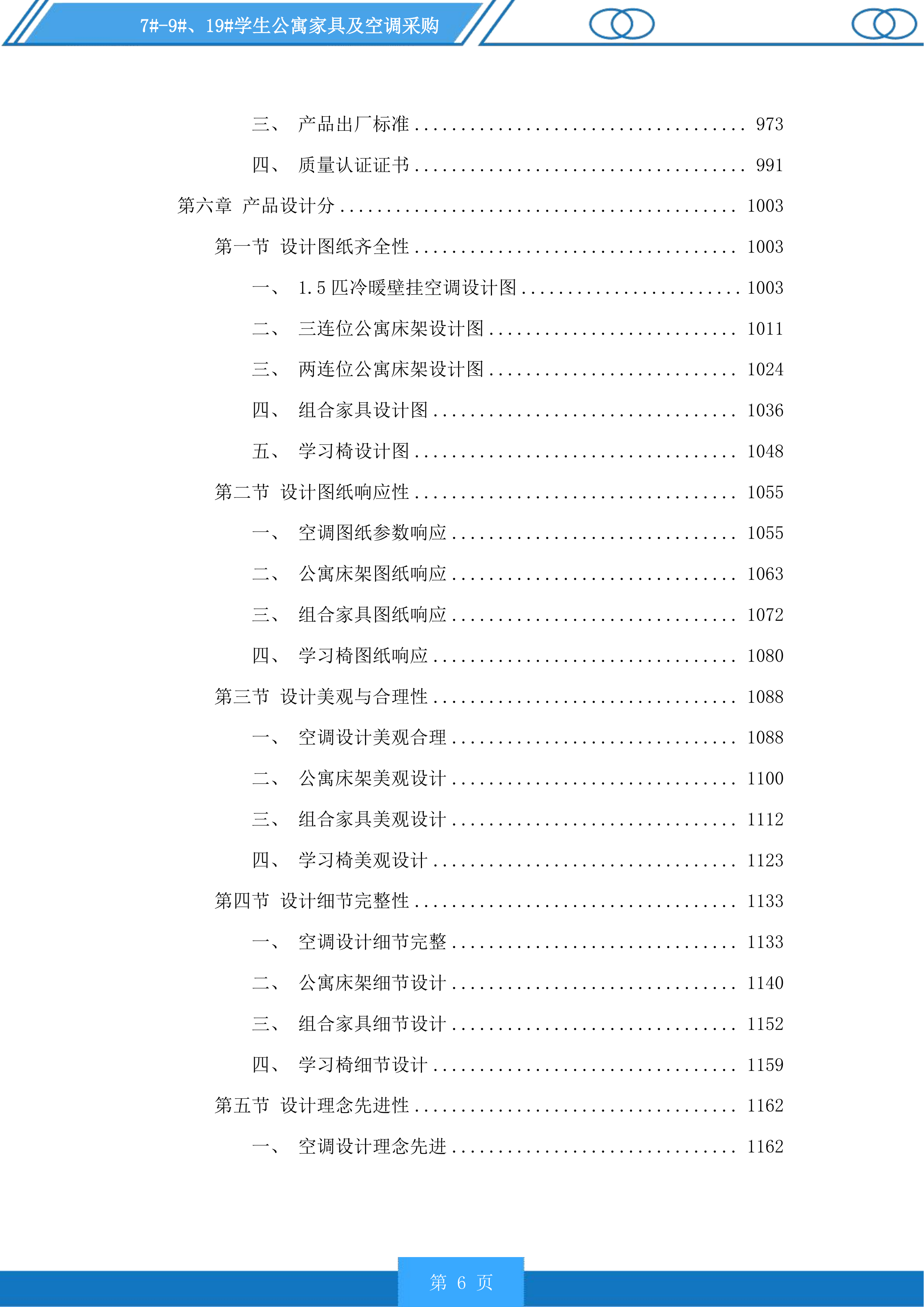 7#-9#、19#学生公寓家具及空调采购投标方案.docx 第6页