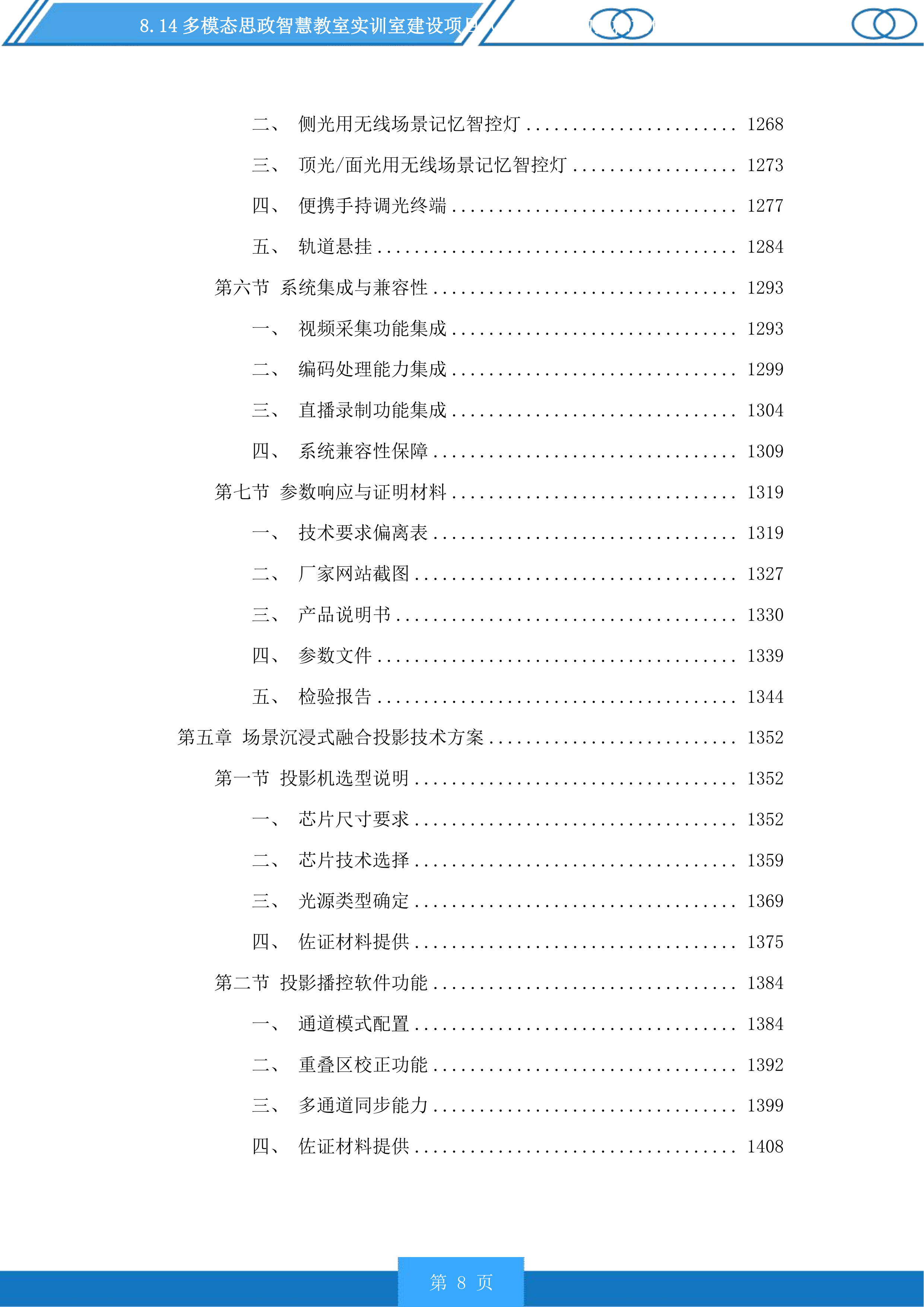 多模态思政智慧教室实训室建设项目（二次）采购投标方案.docx 第8页