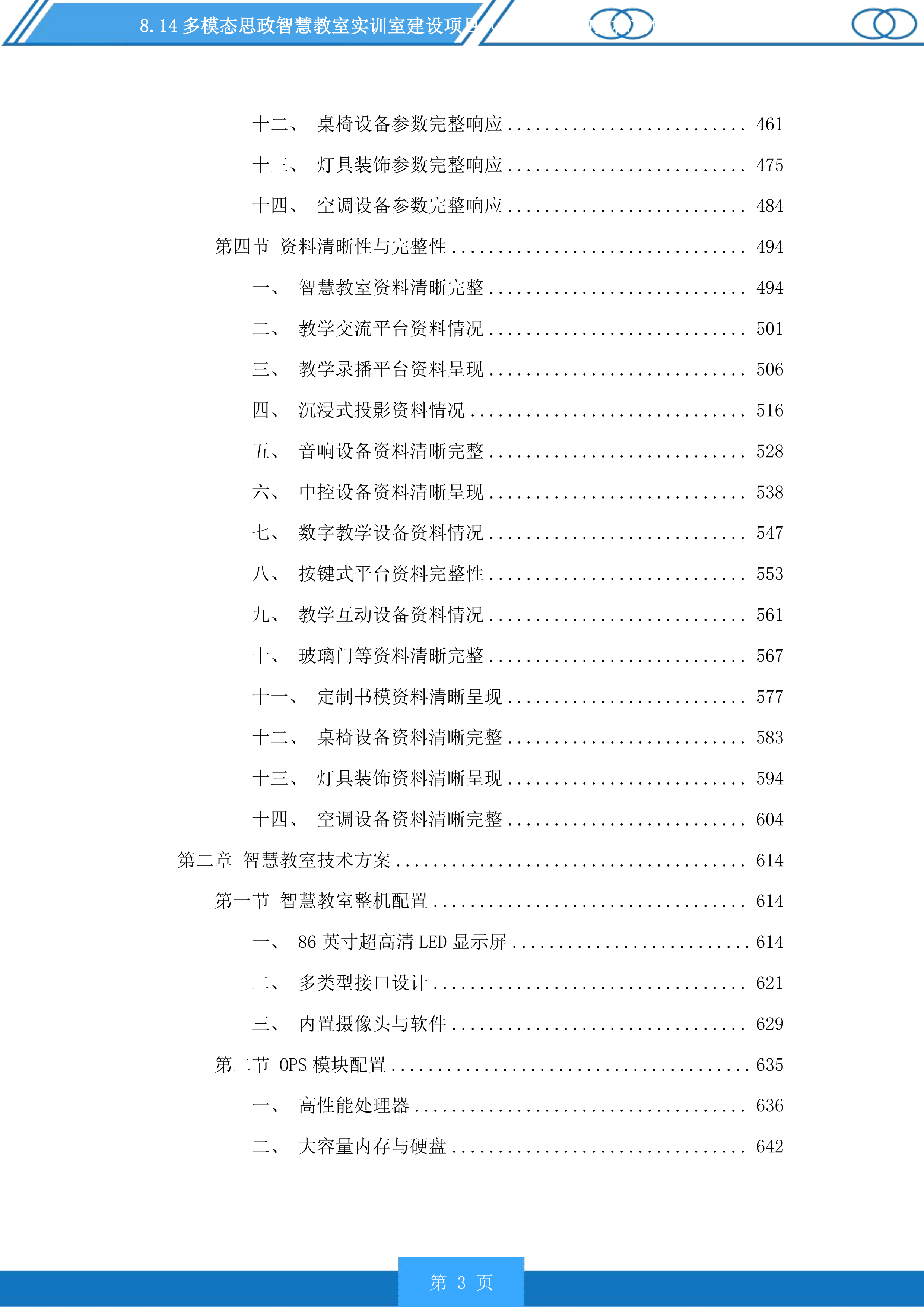 多模态思政智慧教室实训室建设项目（二次）采购投标方案.docx 第3页