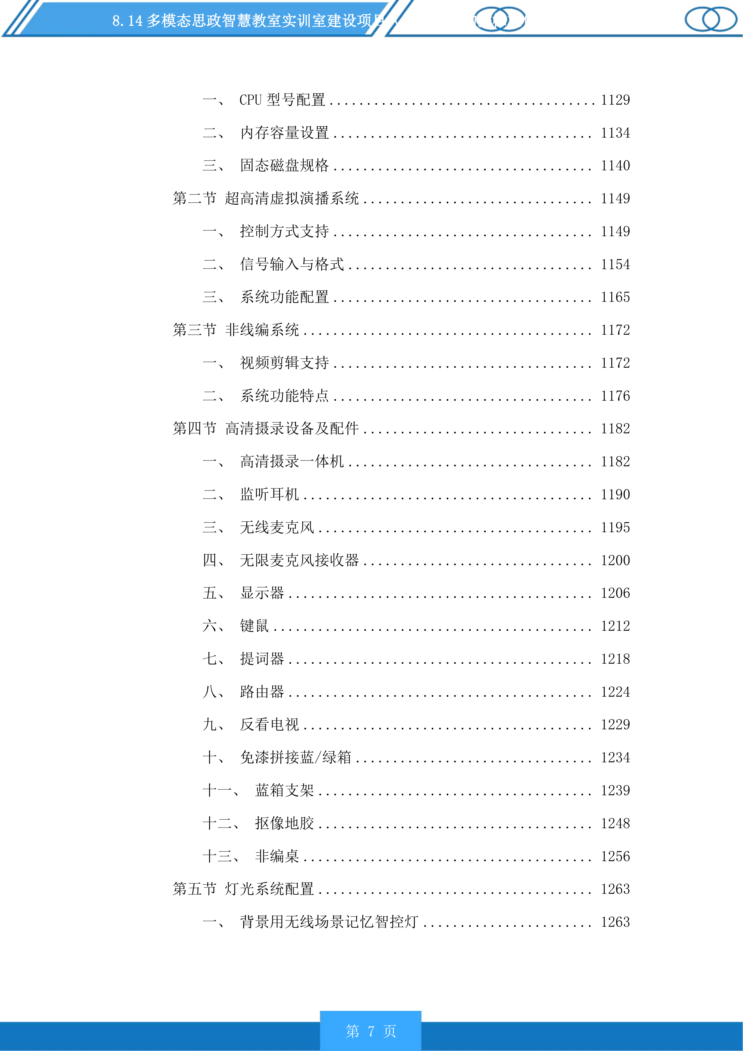 多模态思政智慧教室实训室建设项目（二次）采购投标方案.docx 第7页