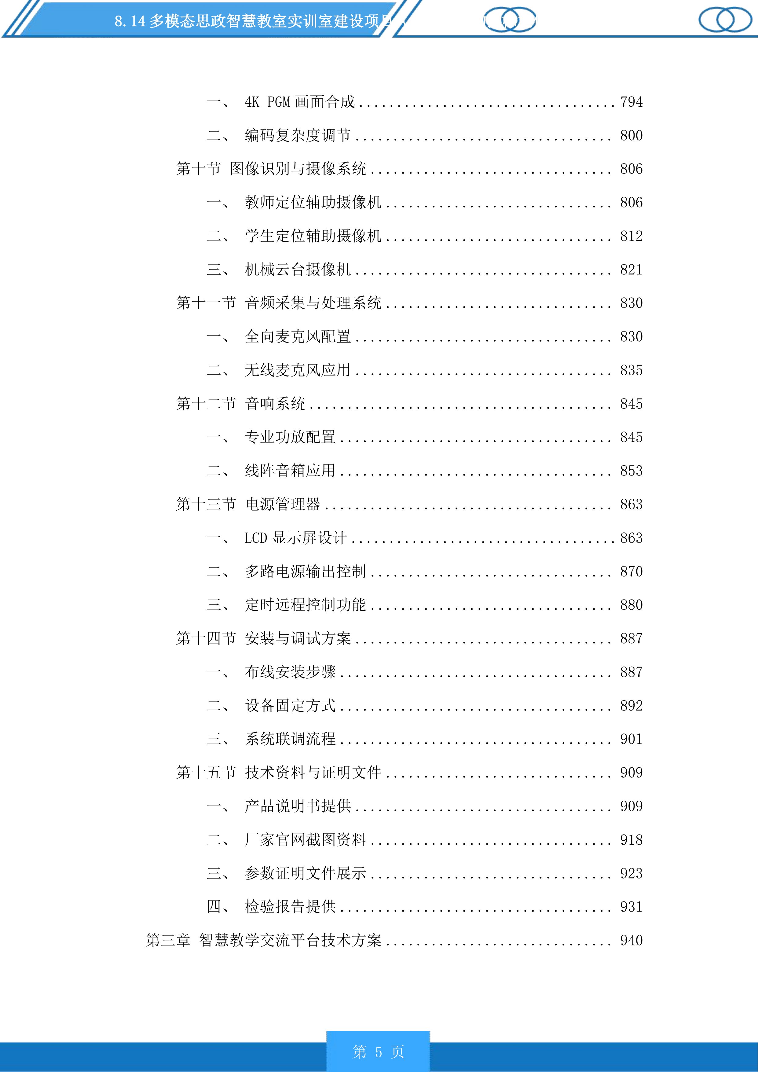 多模态思政智慧教室实训室建设项目（二次）采购投标方案.docx 第5页