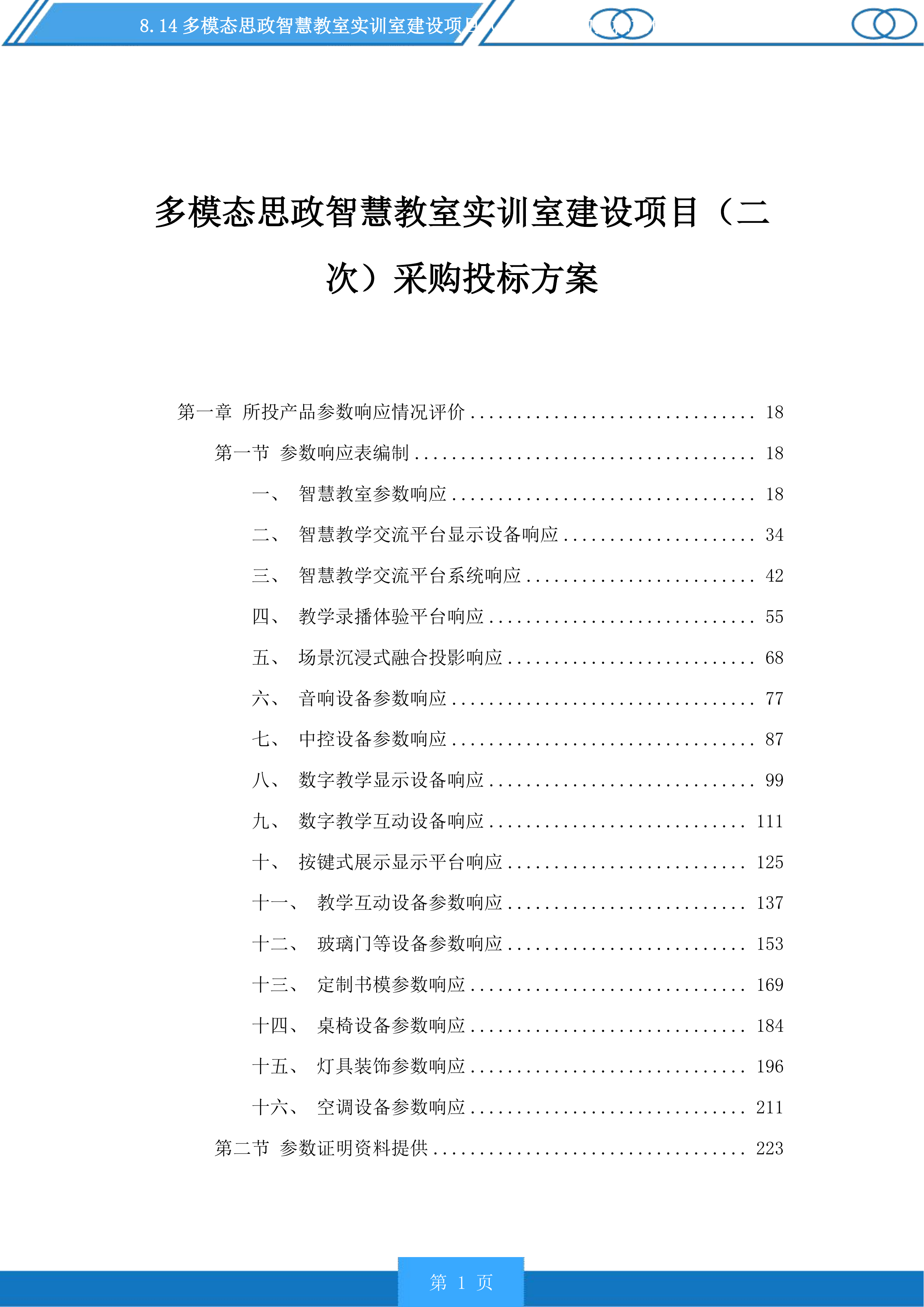 多模态思政智慧教室实训室建设项目（二次）采购投标方案.docx 第1页