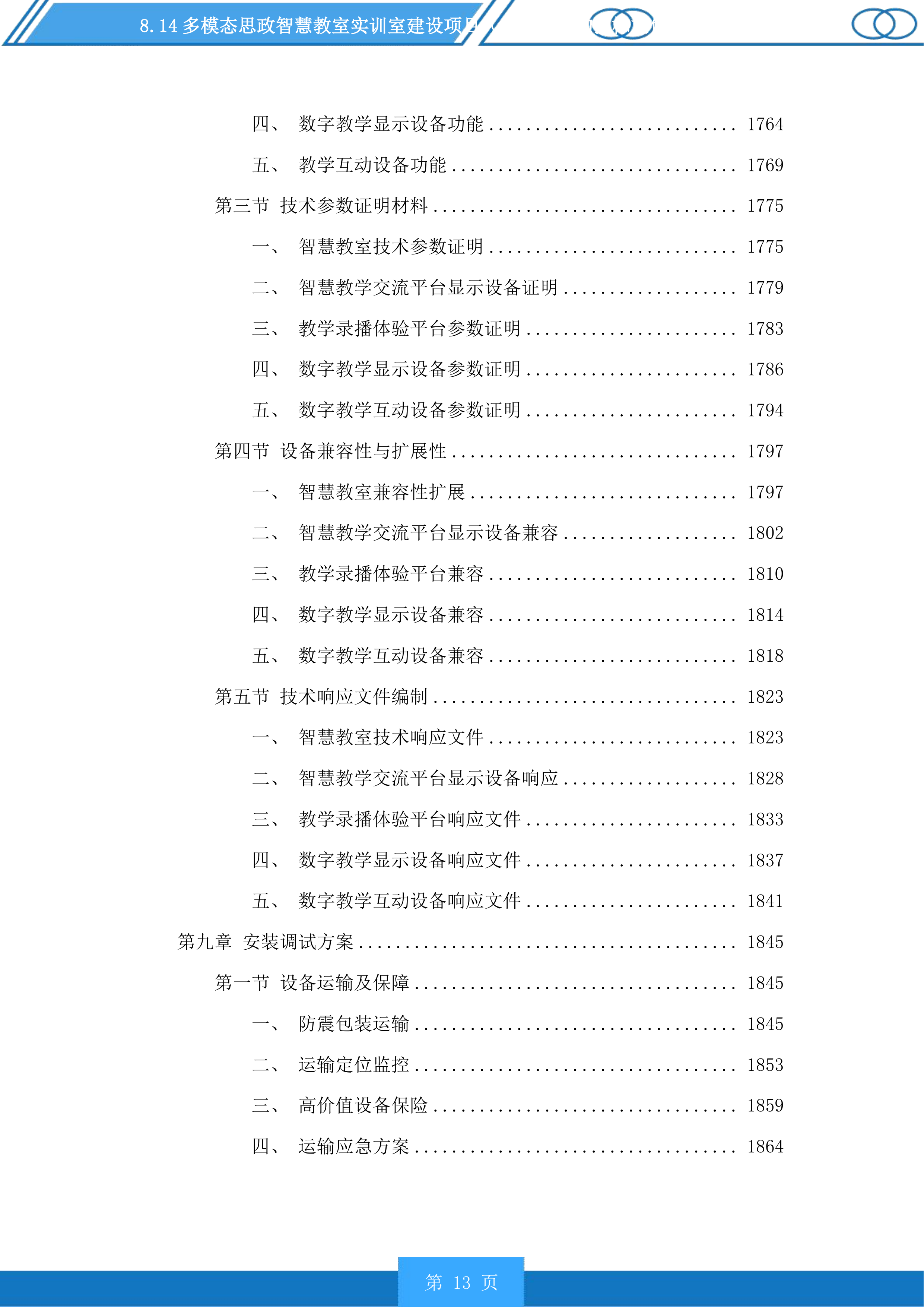 多模态思政智慧教室实训室建设项目（二次）采购投标方案.docx 第13页