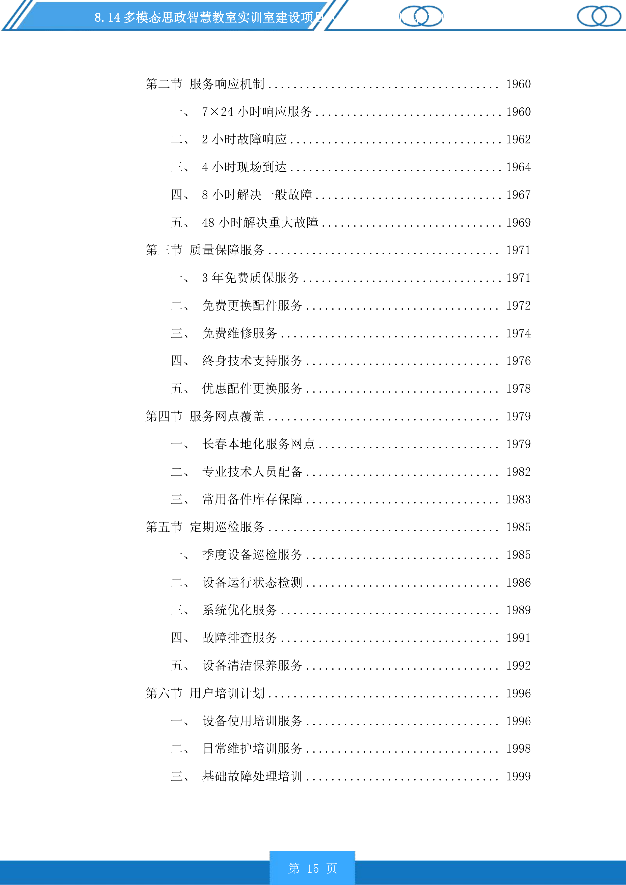 多模态思政智慧教室实训室建设项目（二次）采购投标方案.docx 第15页