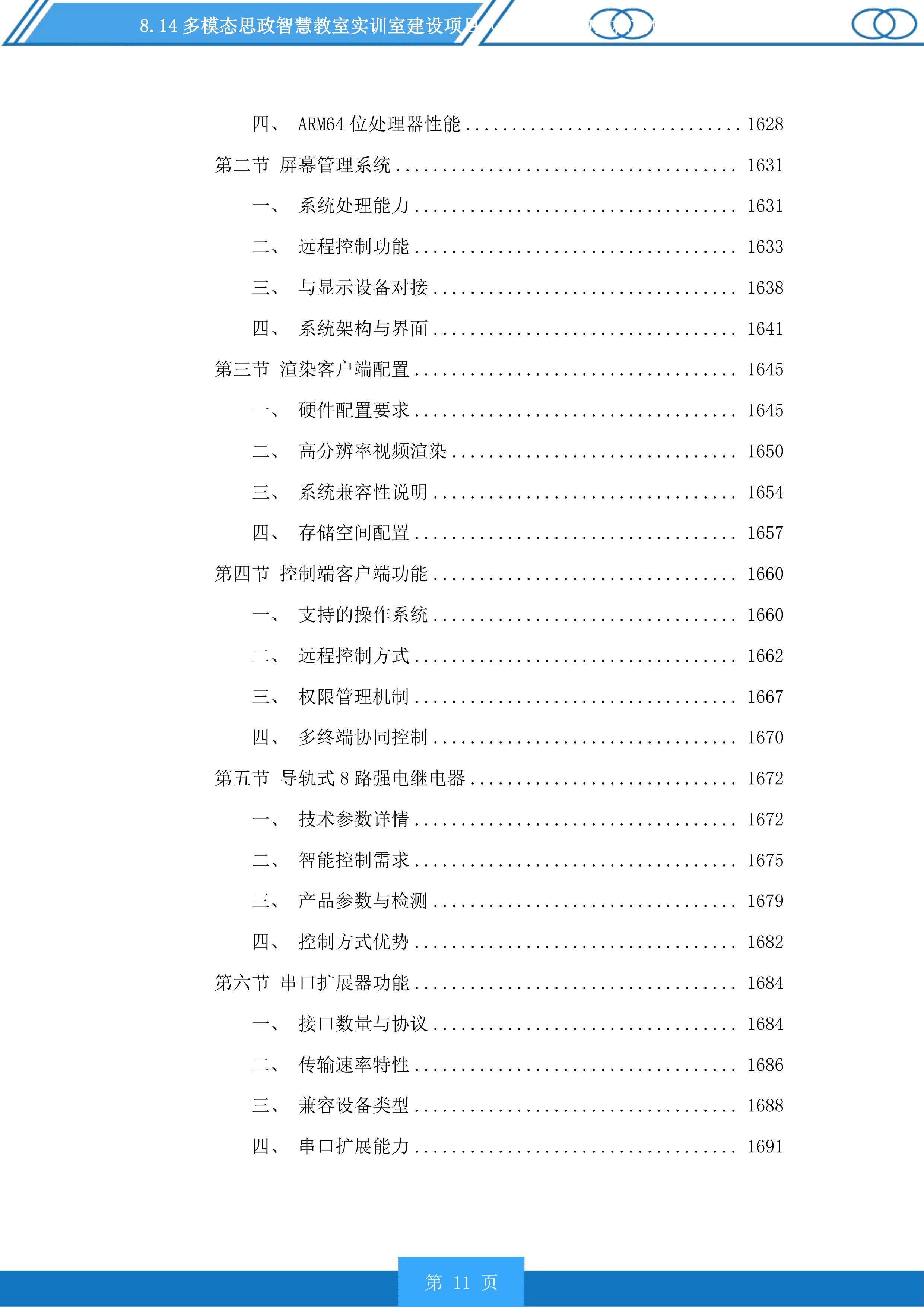 多模态思政智慧教室实训室建设项目（二次）采购投标方案.docx 第11页