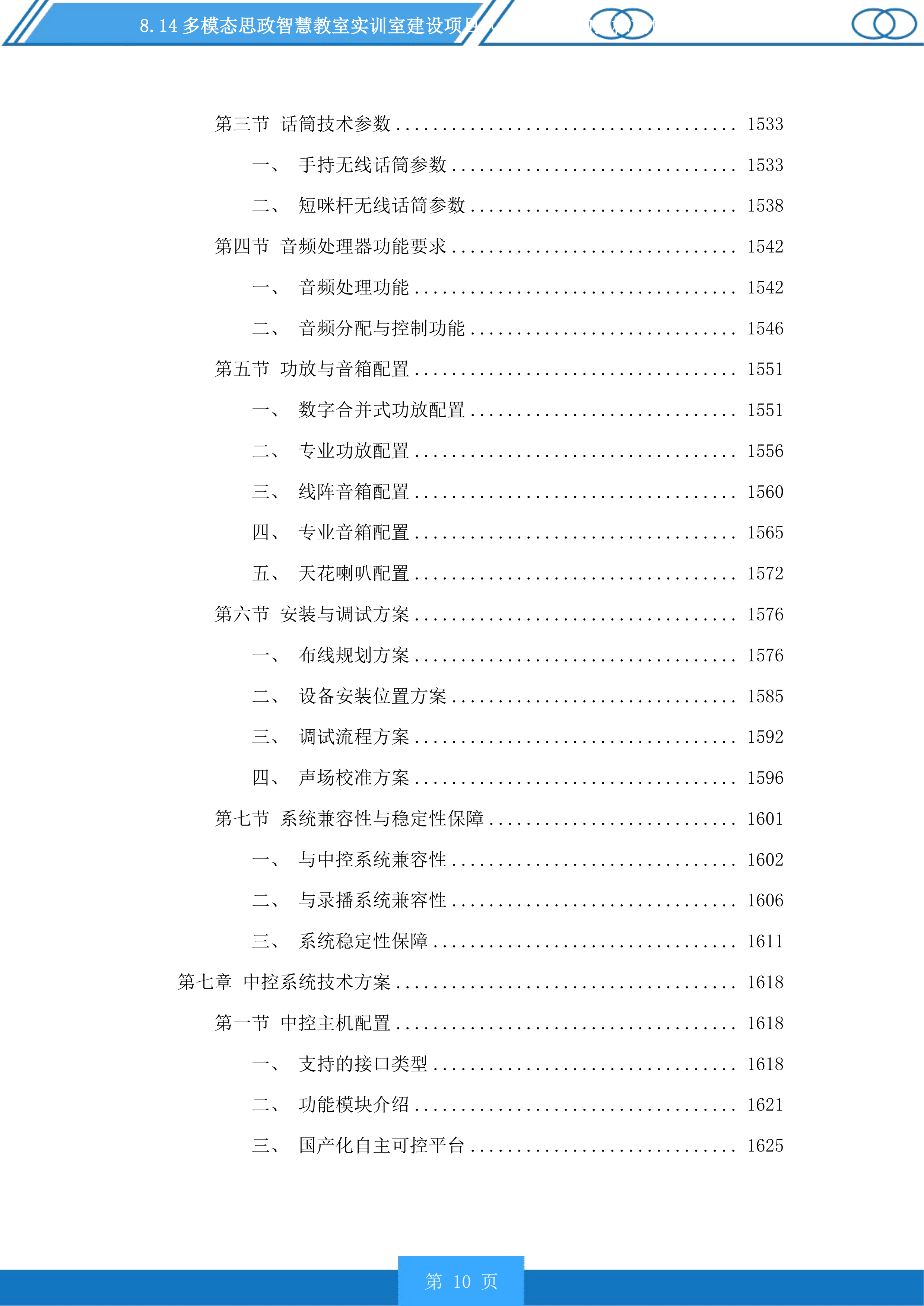 多模态思政智慧教室实训室建设项目（二次）采购投标方案.docx 第10页