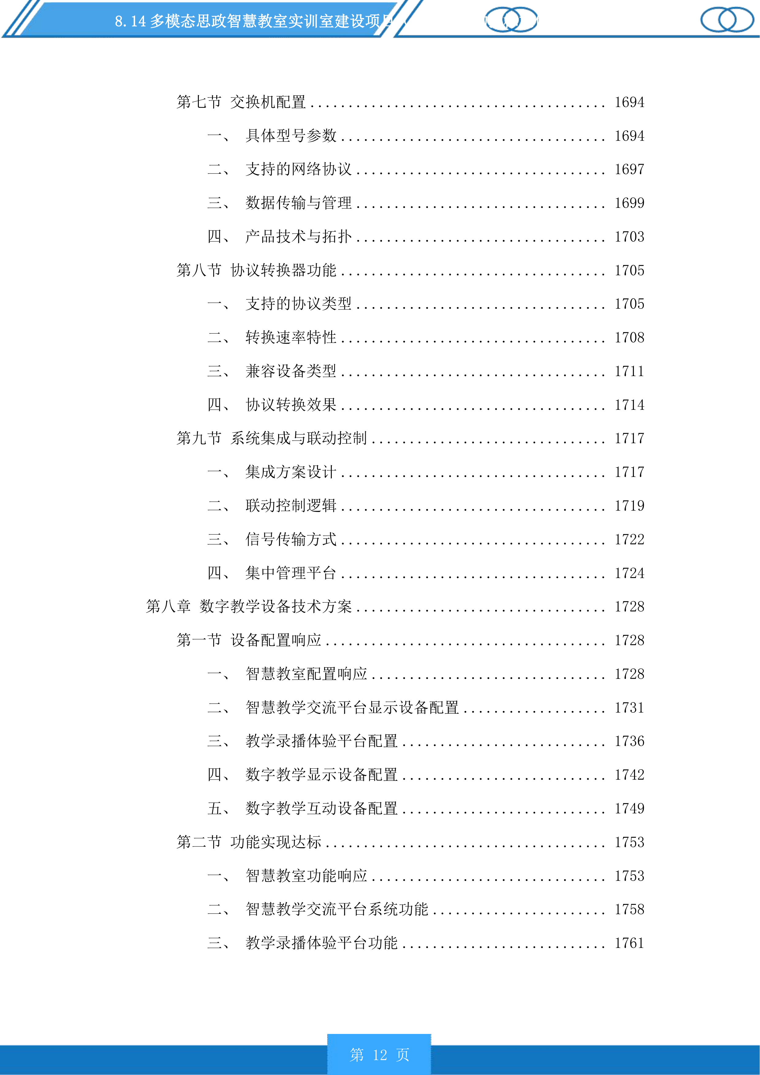 多模态思政智慧教室实训室建设项目（二次）采购投标方案.docx 第12页