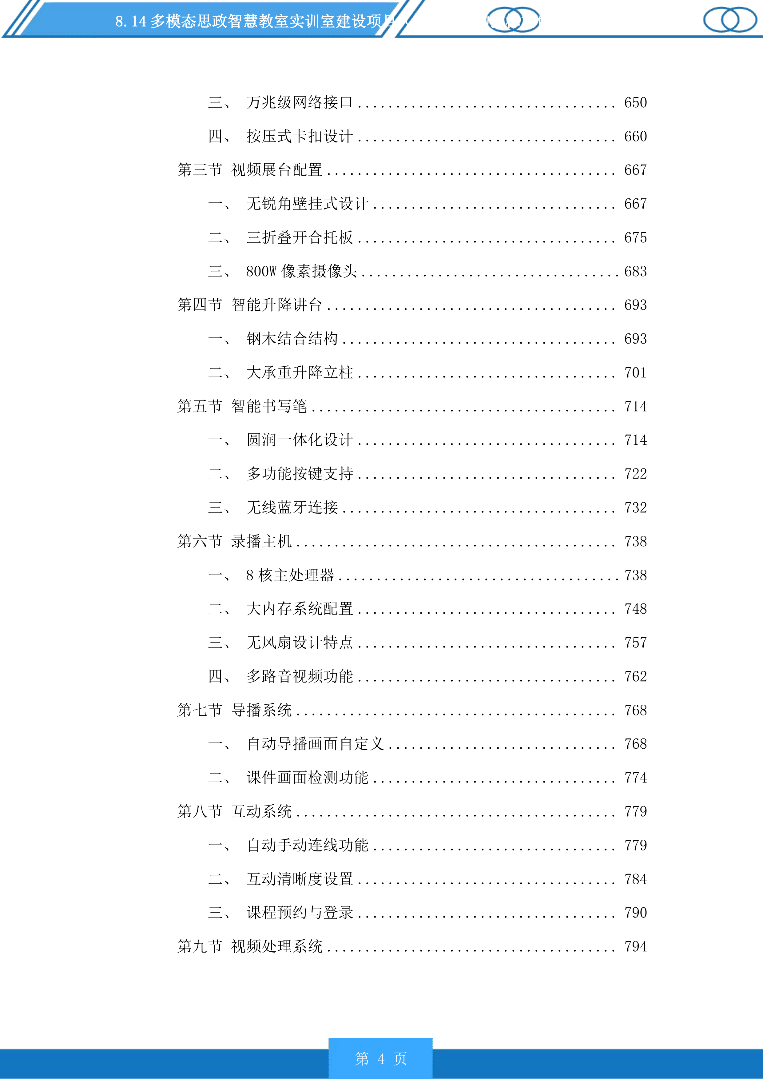 多模态思政智慧教室实训室建设项目（二次）采购投标方案.docx 第4页