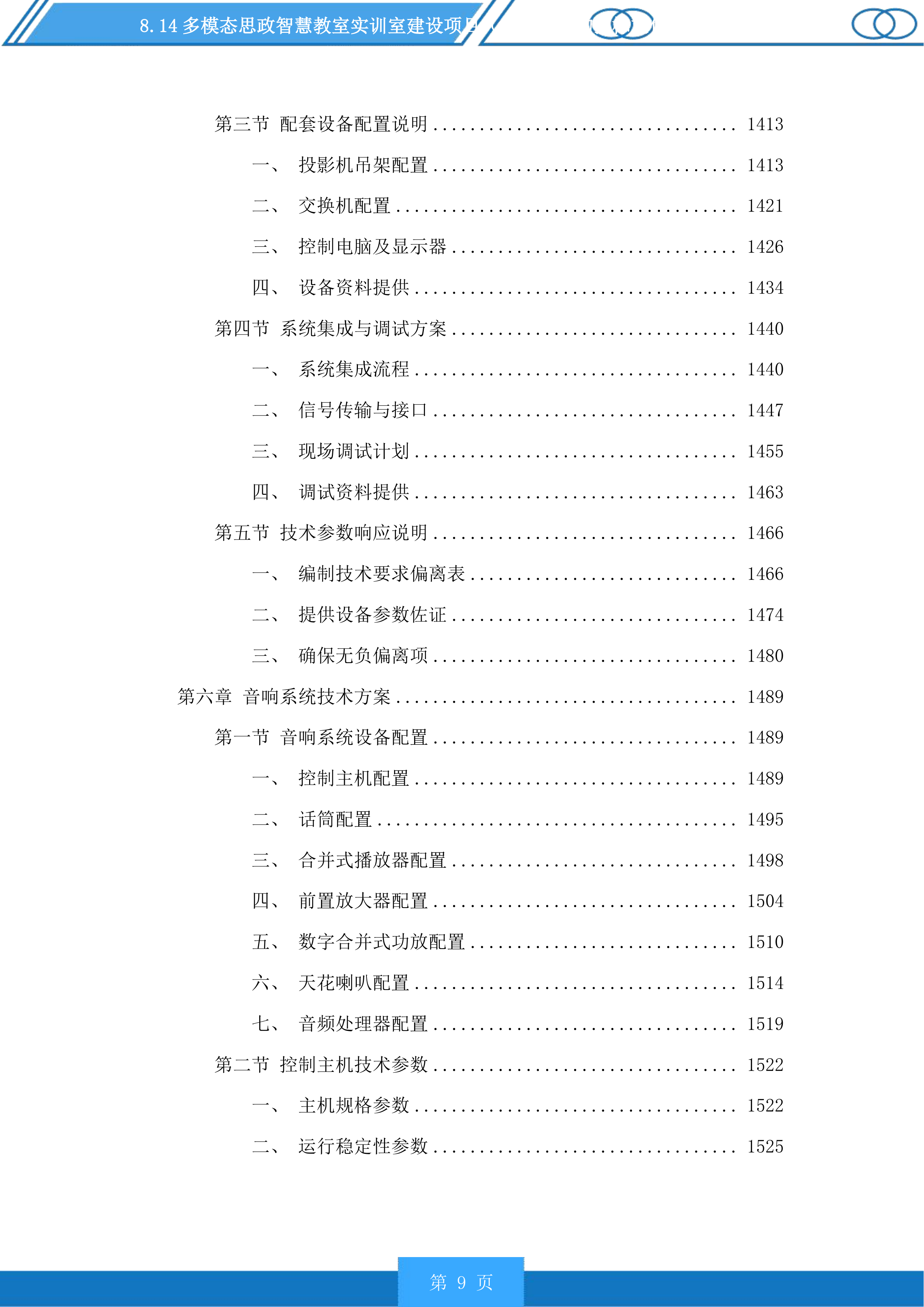 多模态思政智慧教室实训室建设项目（二次）采购投标方案.docx 第9页