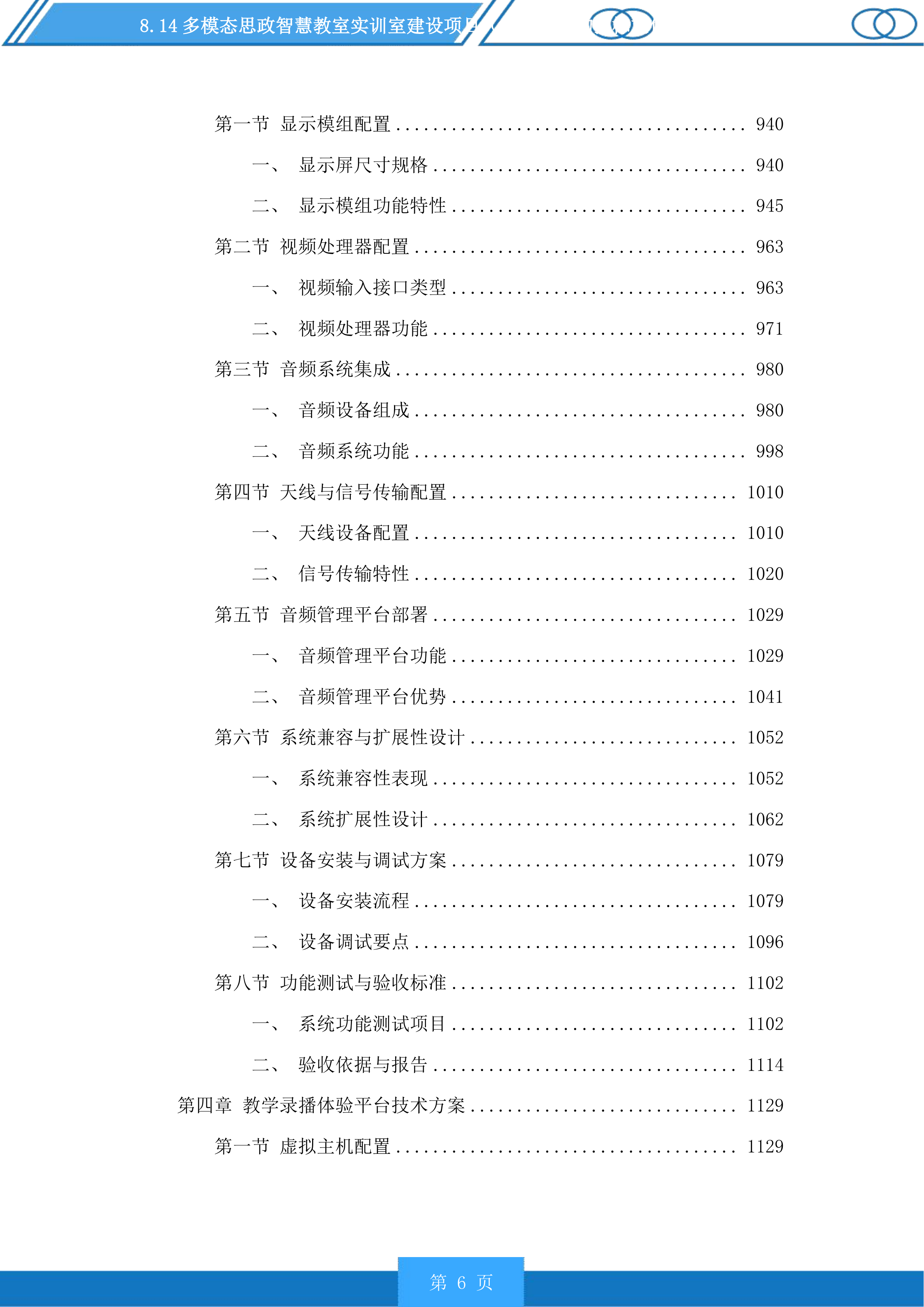 多模态思政智慧教室实训室建设项目（二次）采购投标方案.docx 第6页