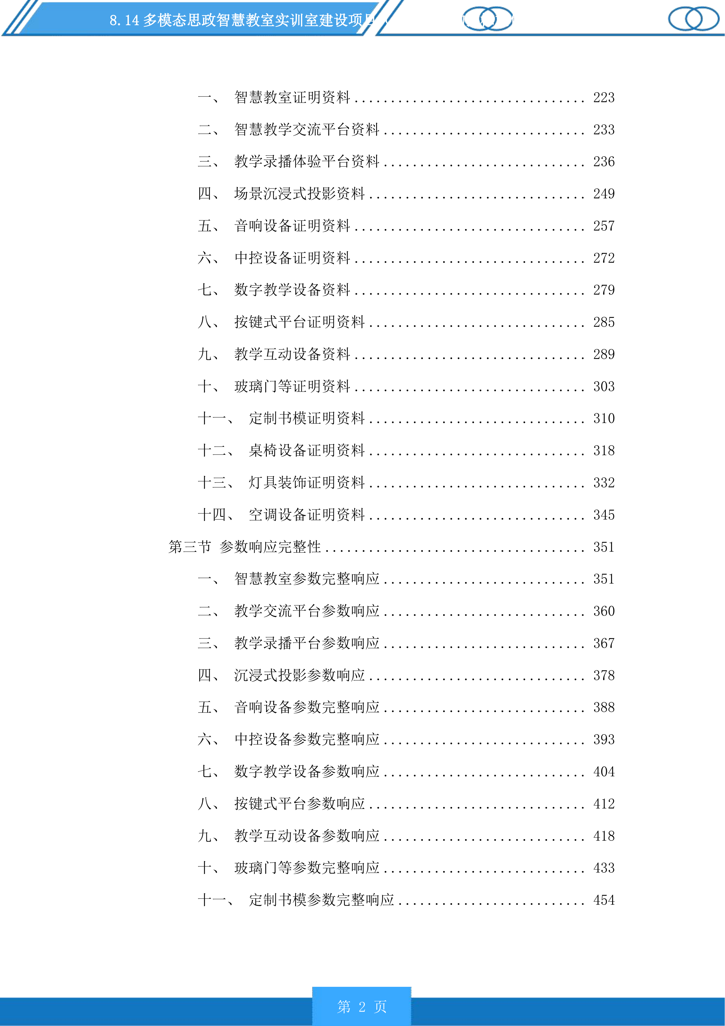 多模态思政智慧教室实训室建设项目（二次）采购投标方案.docx 第2页