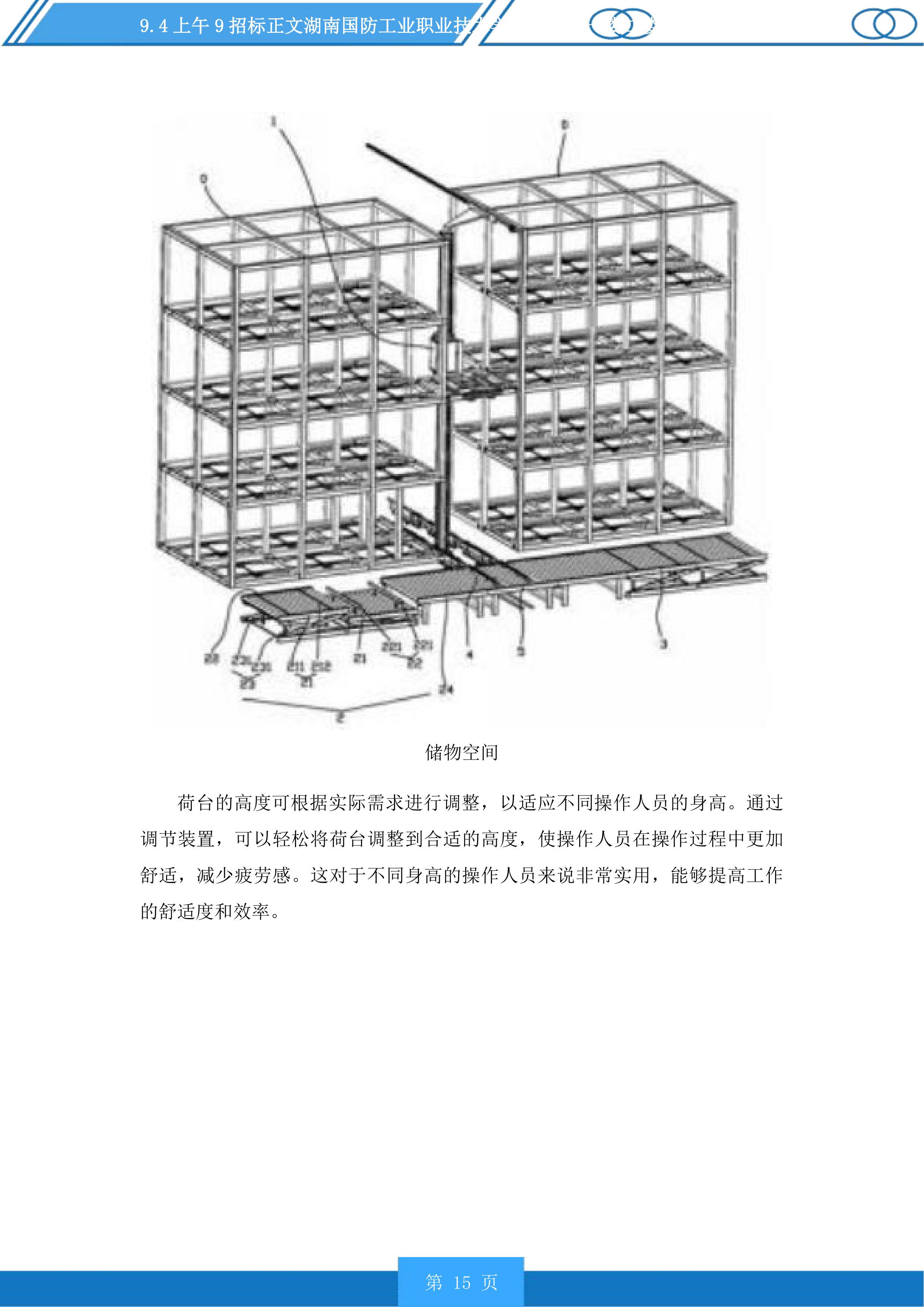 湖南国防工业职业技术学院新食堂一楼二楼设备采购投标方案.docx 第15页