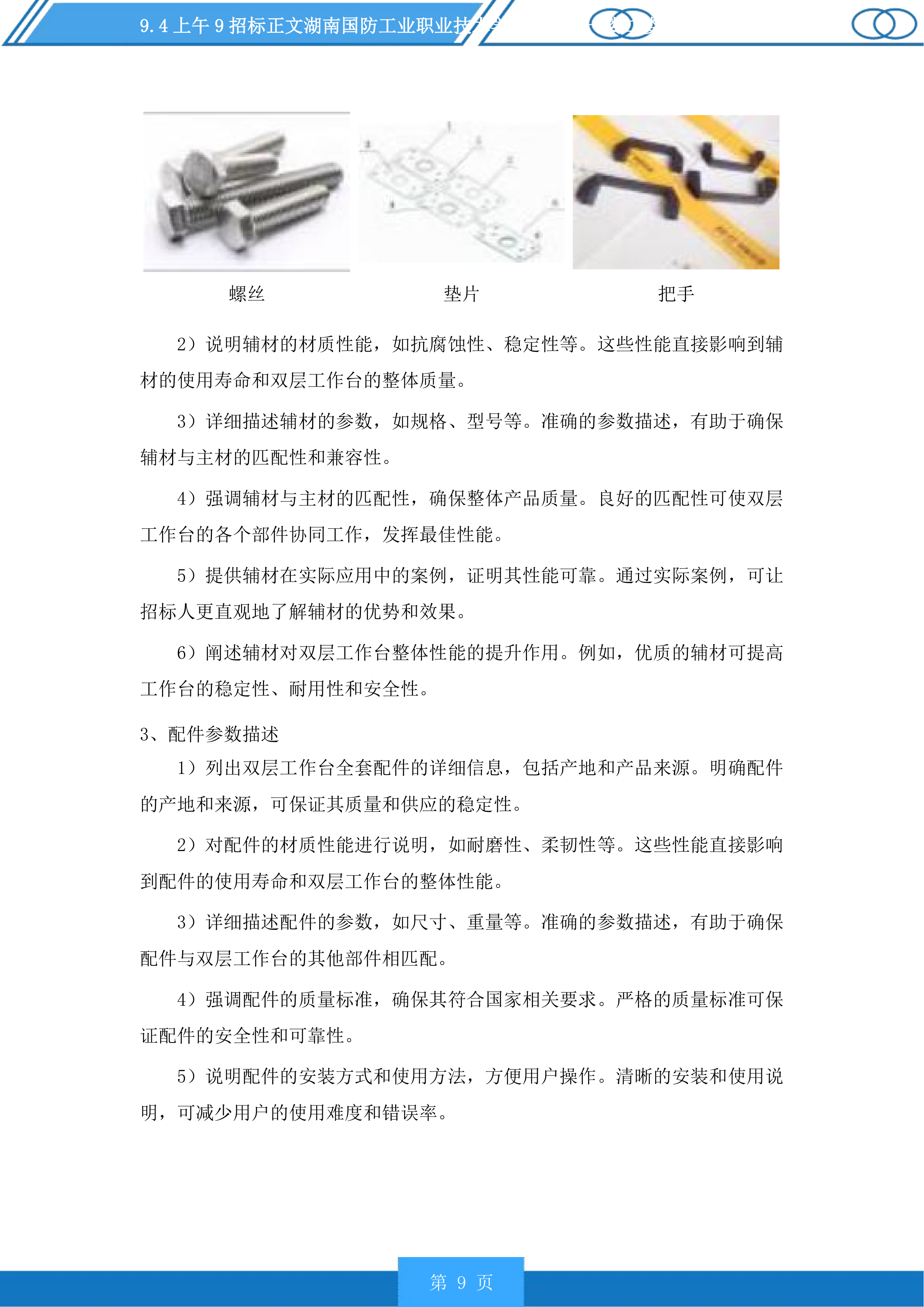湖南国防工业职业技术学院新食堂一楼二楼设备采购投标方案.docx 第9页