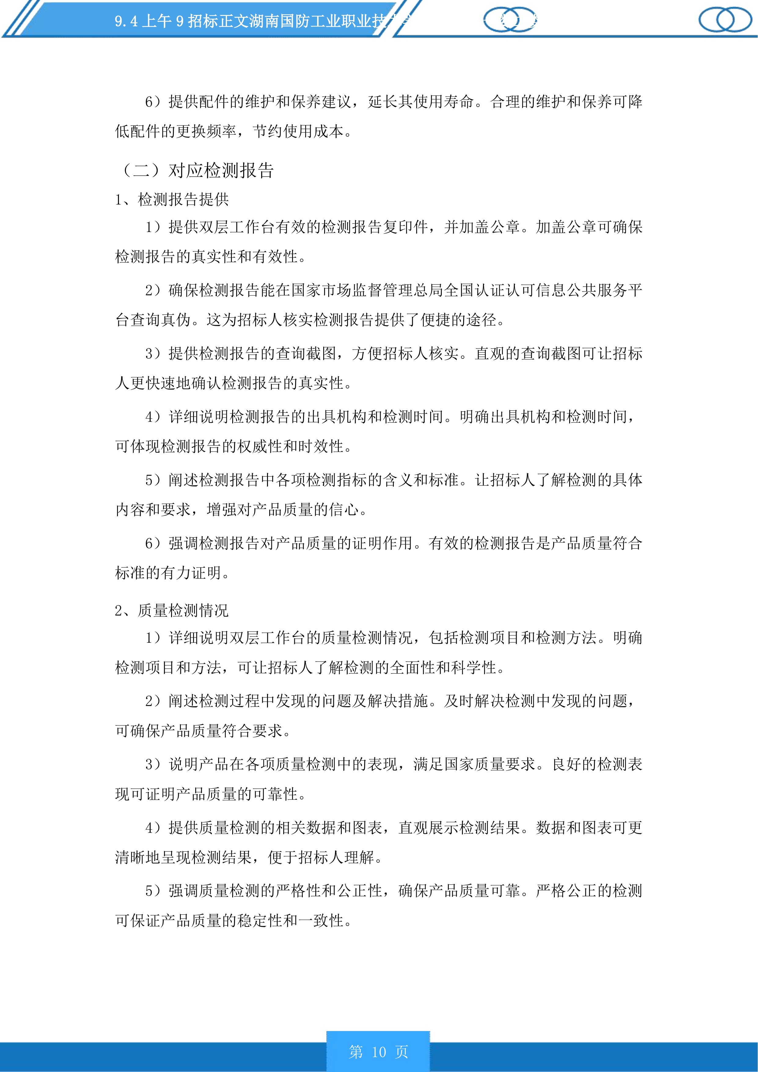 湖南国防工业职业技术学院新食堂一楼二楼设备采购投标方案.docx 第10页