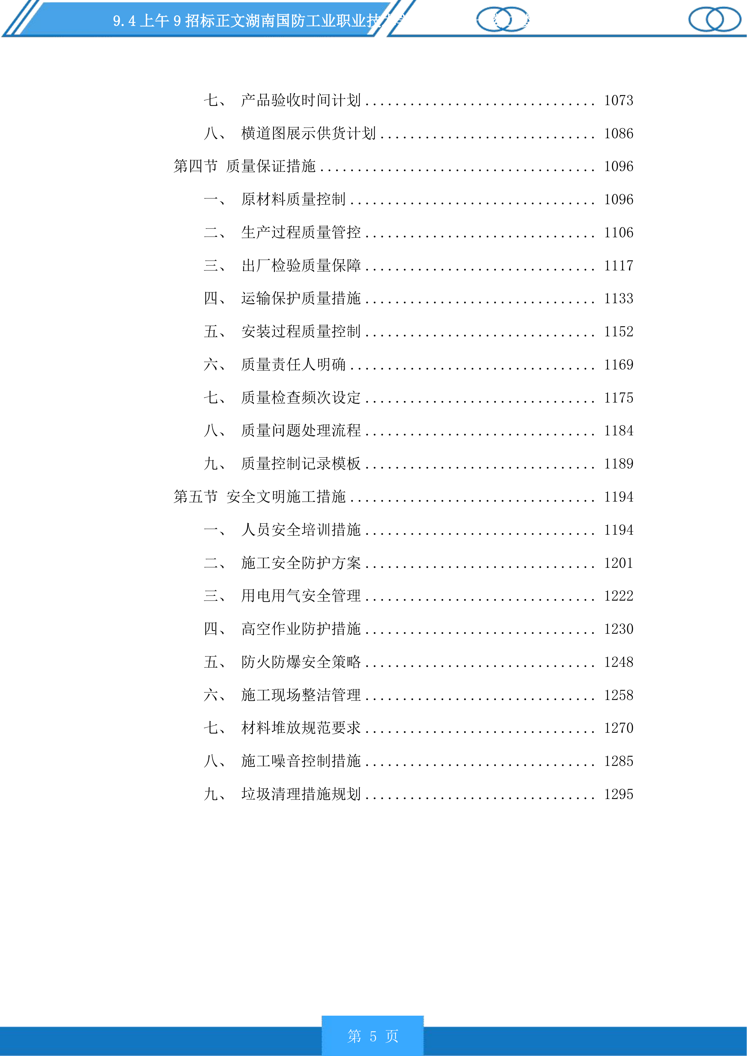 湖南国防工业职业技术学院新食堂一楼二楼设备采购投标方案.docx 第5页