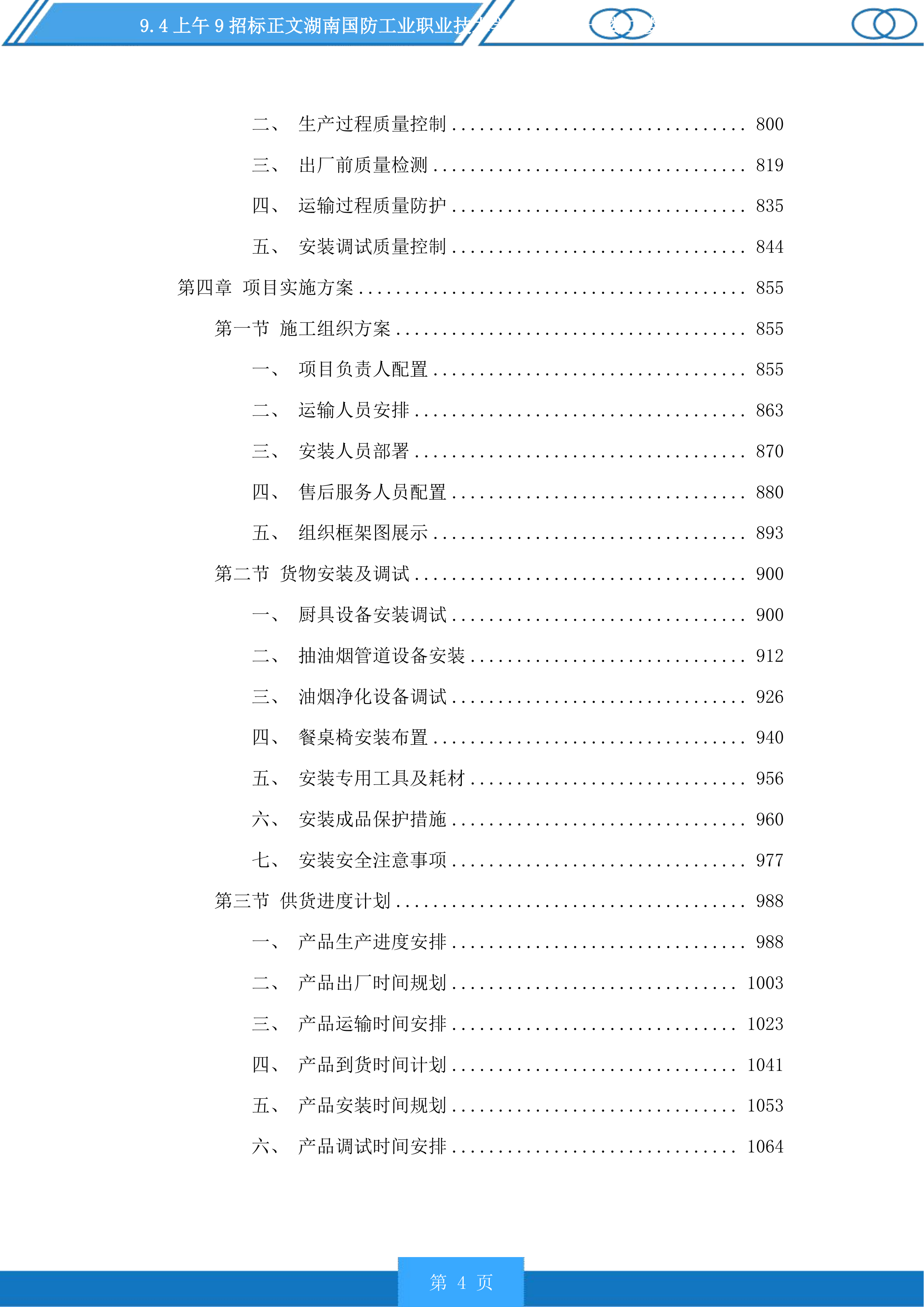 湖南国防工业职业技术学院新食堂一楼二楼设备采购投标方案.docx 第4页