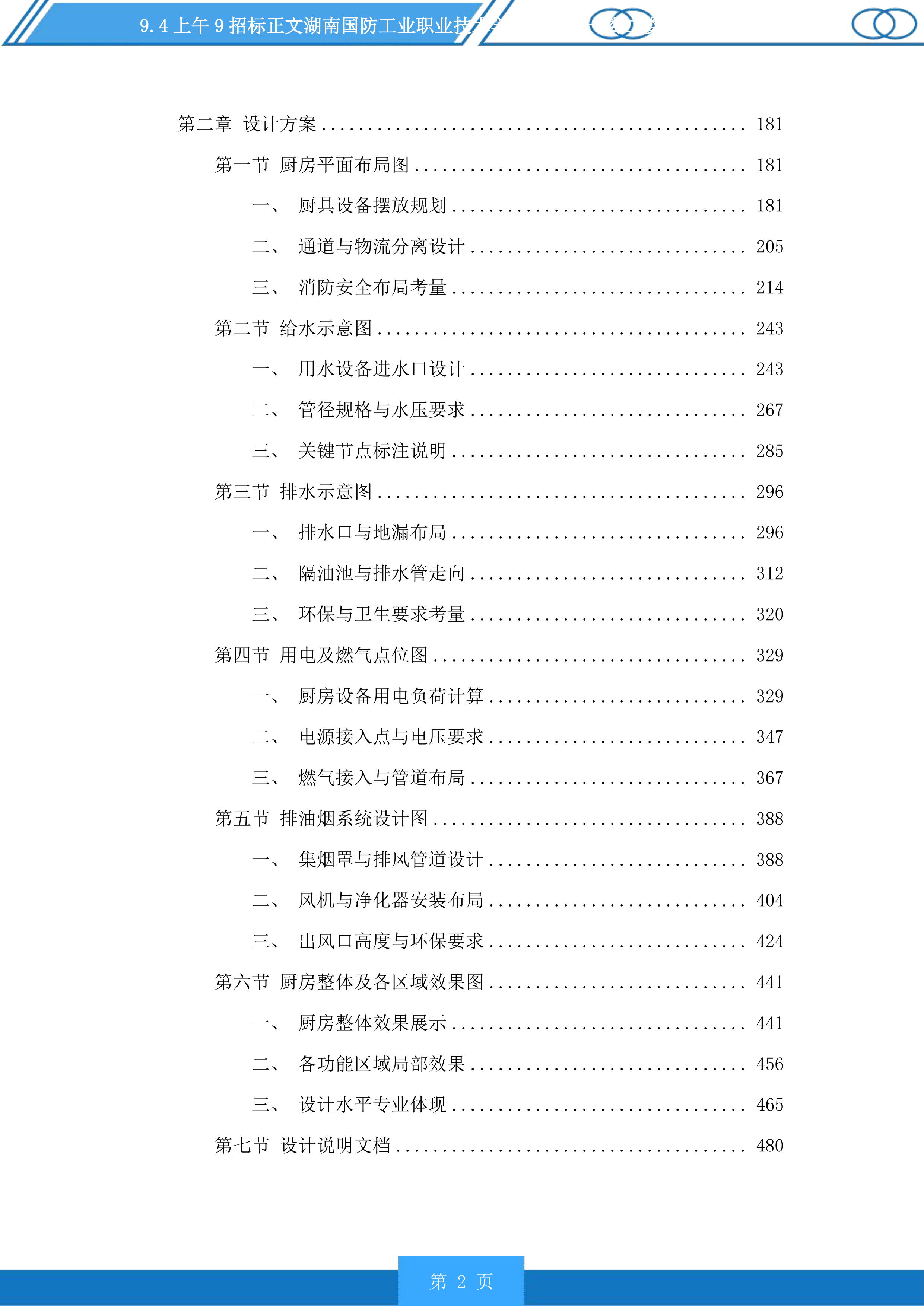 湖南国防工业职业技术学院新食堂一楼二楼设备采购投标方案.docx 第2页