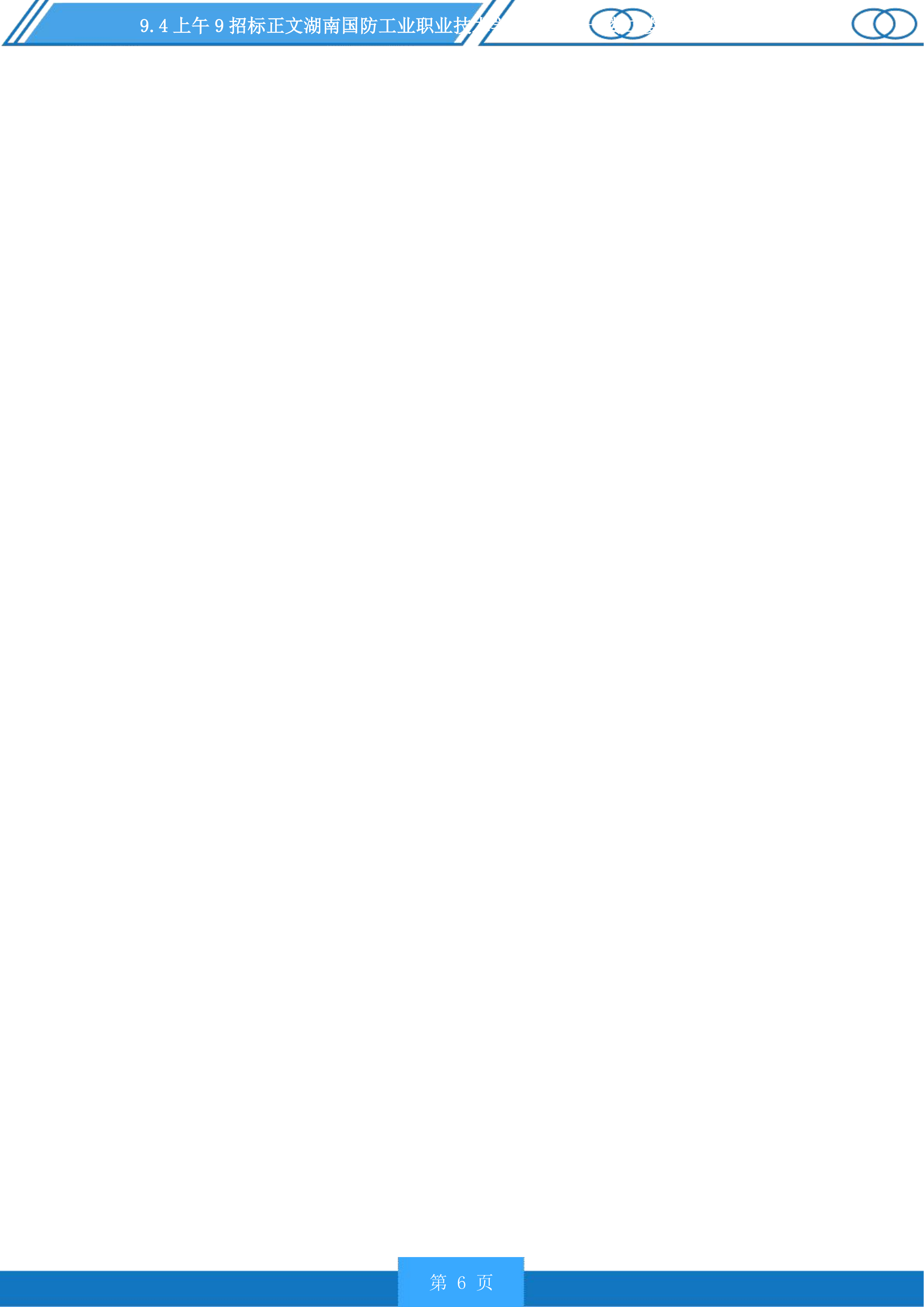 湖南国防工业职业技术学院新食堂一楼二楼设备采购投标方案.docx 第6页