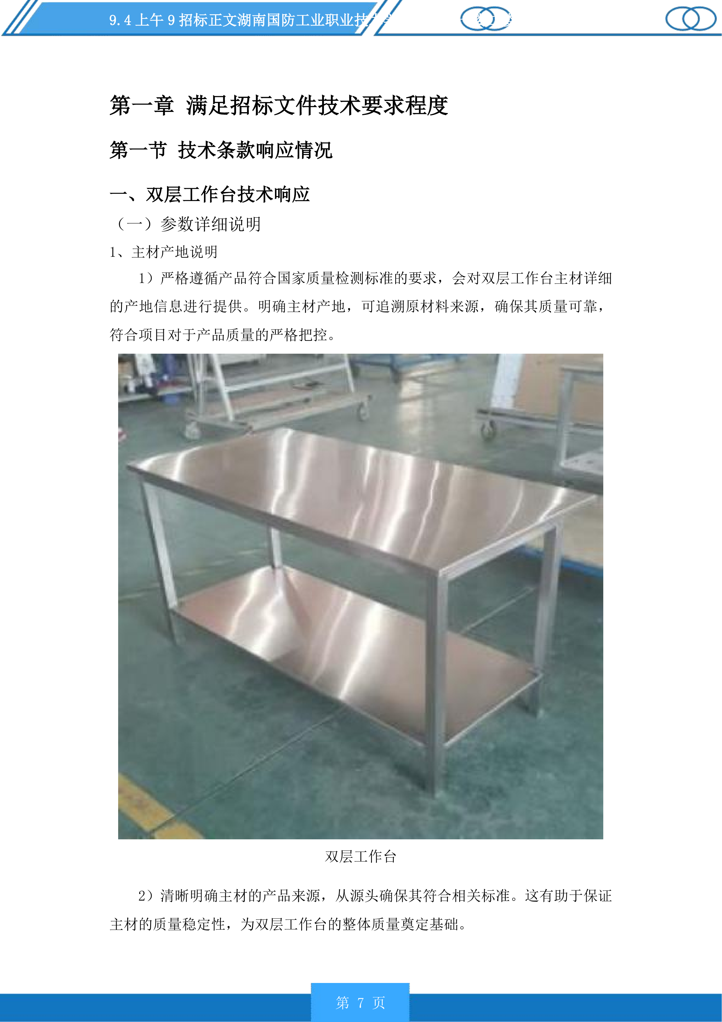 湖南国防工业职业技术学院新食堂一楼二楼设备采购投标方案.docx 第7页