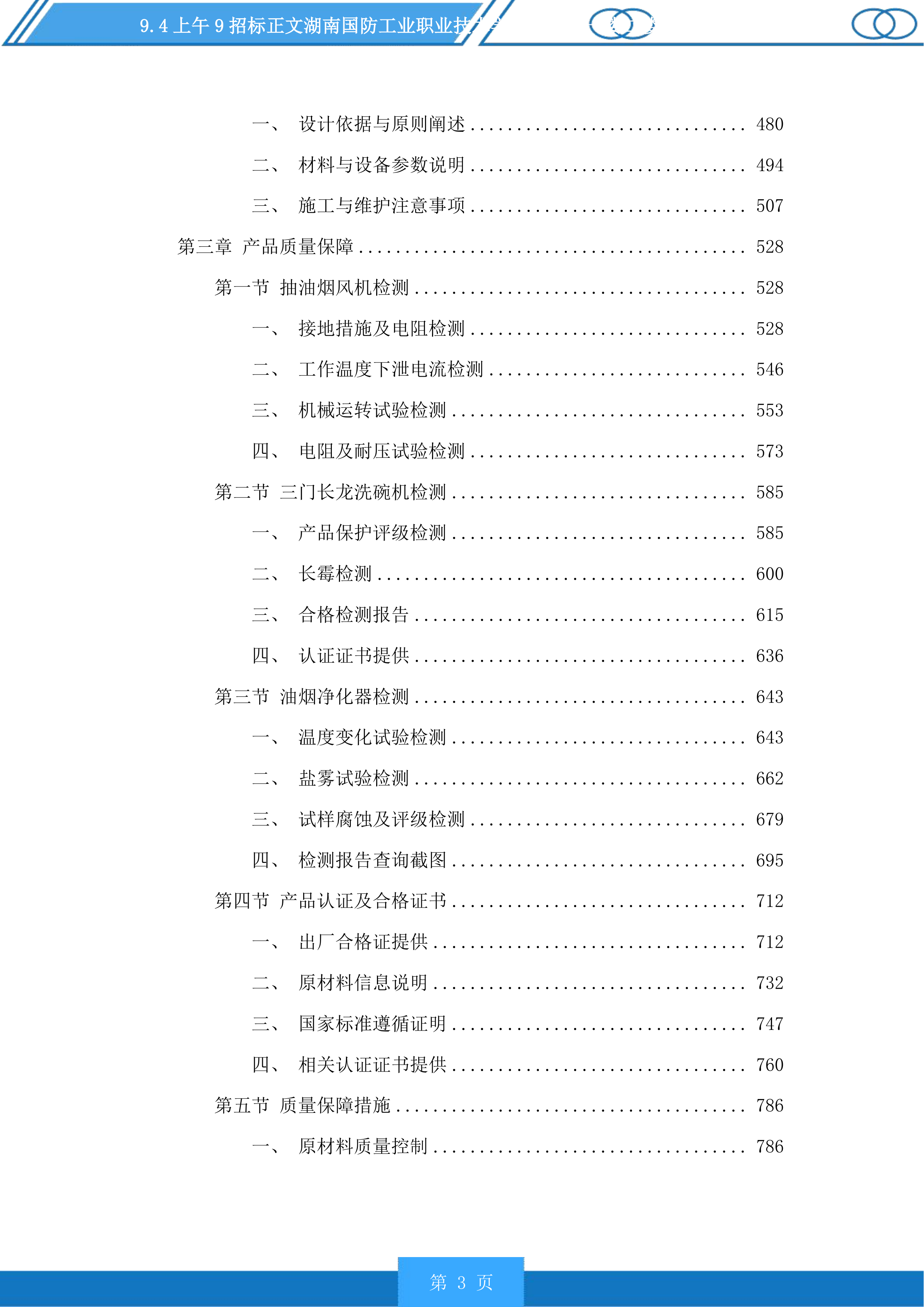 湖南国防工业职业技术学院新食堂一楼二楼设备采购投标方案.docx 第3页