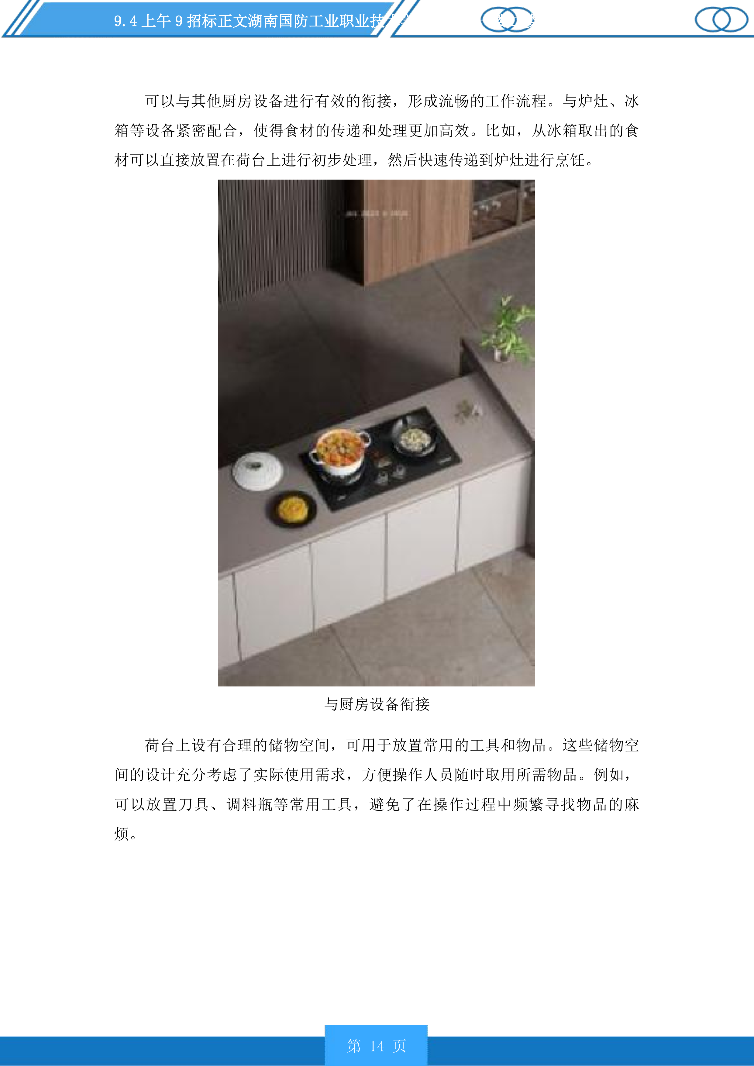 湖南国防工业职业技术学院新食堂一楼二楼设备采购投标方案.docx 第14页