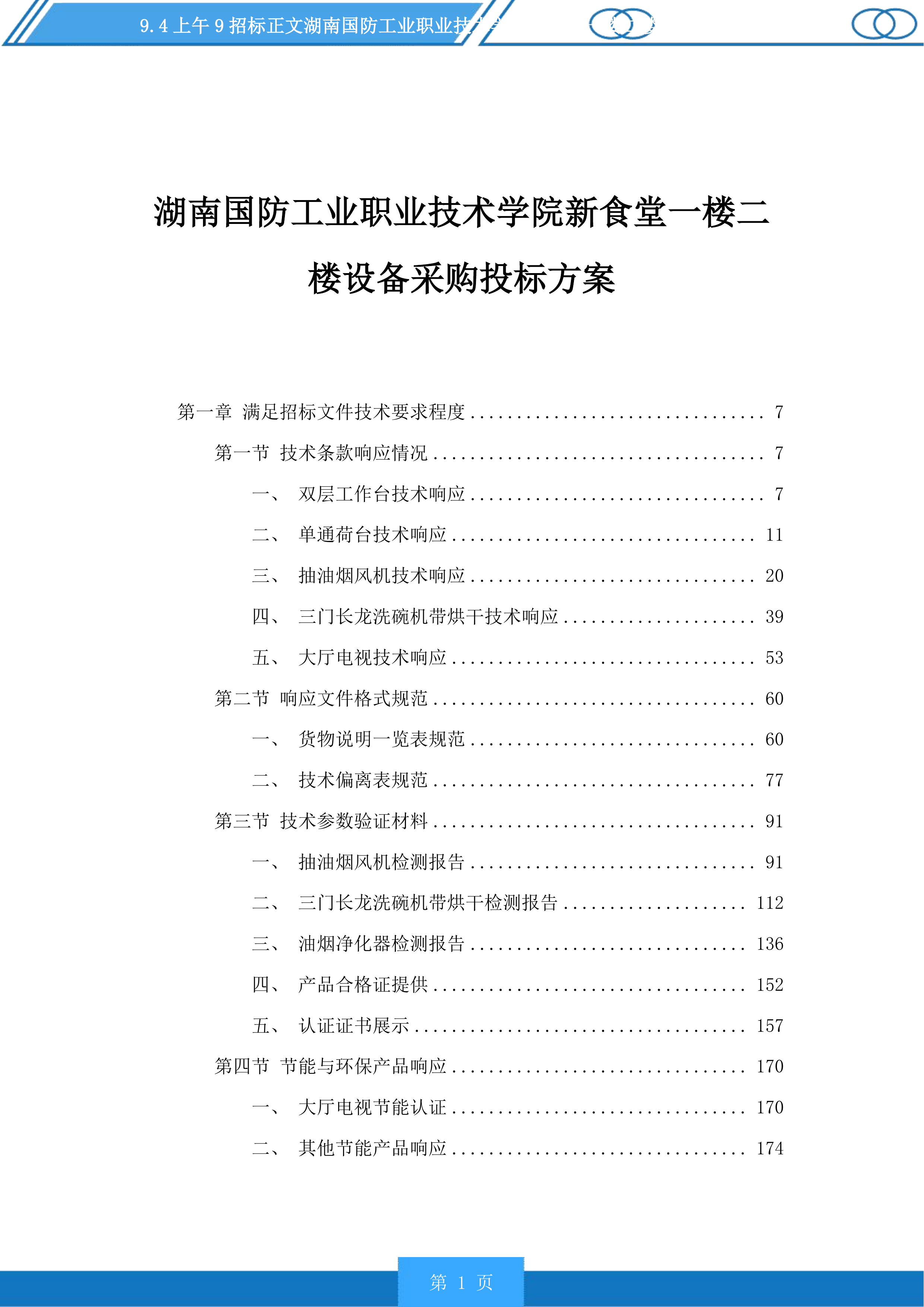 湖南国防工业职业技术学院新食堂一楼二楼设备采购投标方案.docx 第1页