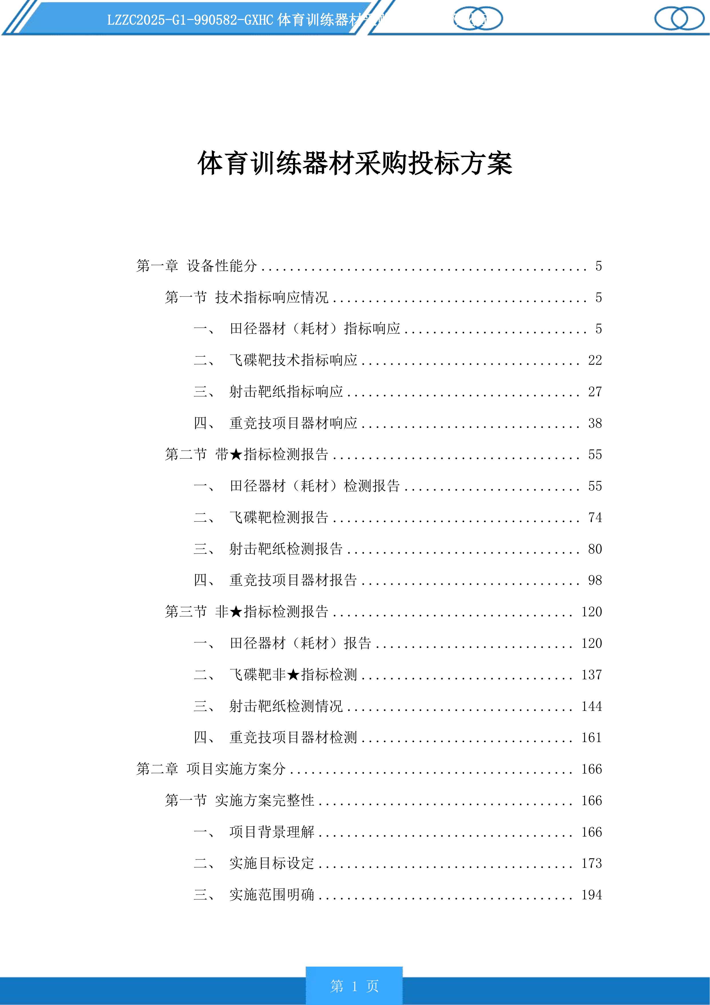 体育训练器材采购投标方案.docx 第1页