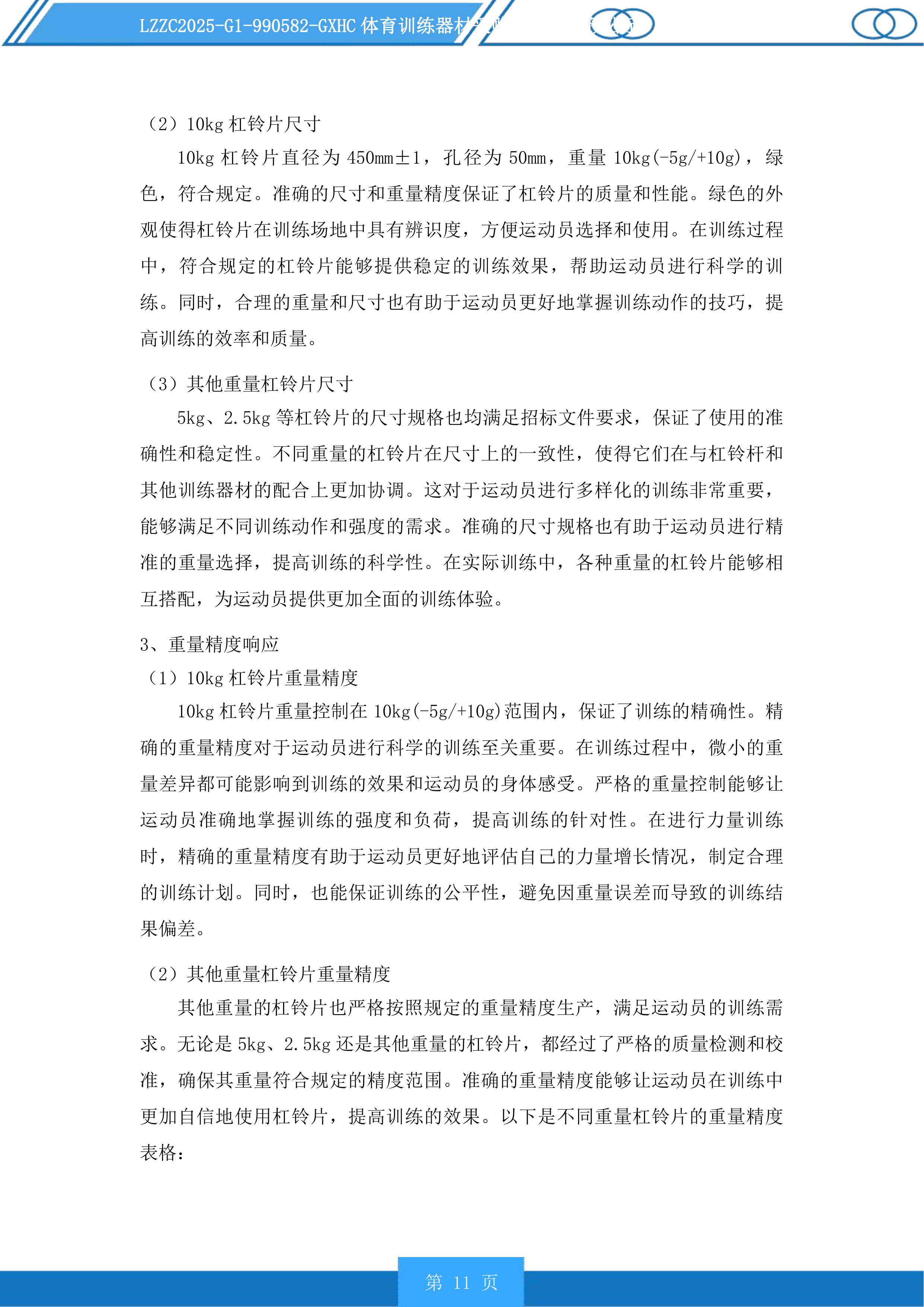 体育训练器材采购投标方案.docx 第11页